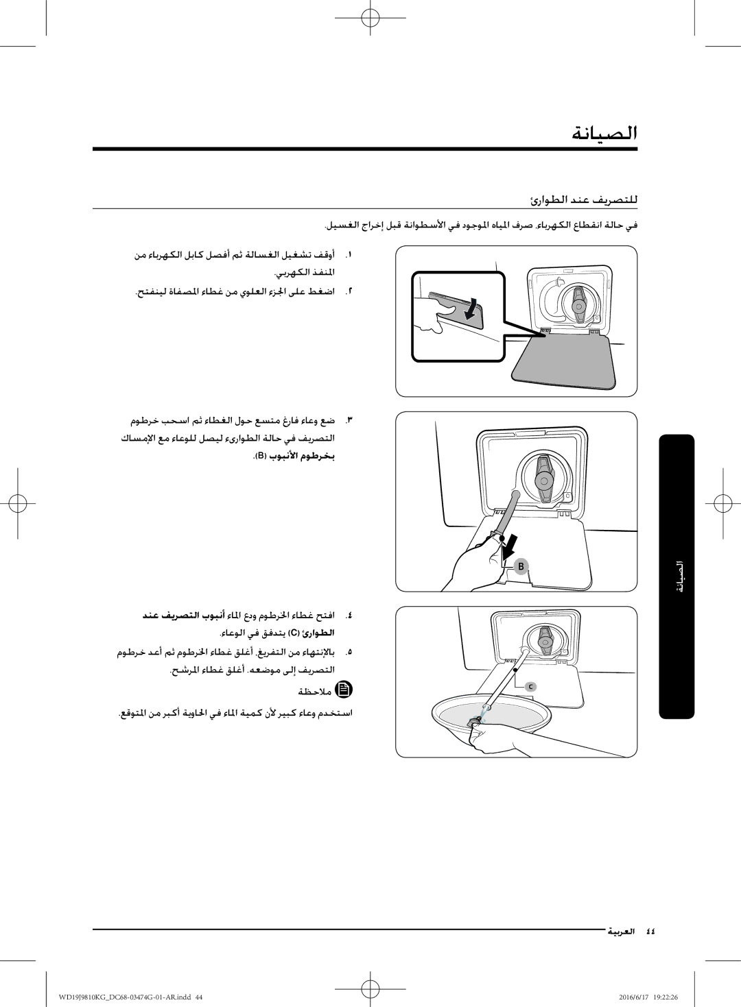 Samsung WD21J9810KP/YL, WD19J9810KG/YL الصيانة, ئراوطلا دنع فيرصتلل, بوبنلأا موطرخب, حشرلما ءاطغ قلغأ .هعضوم ىلإ فيرصتلا 