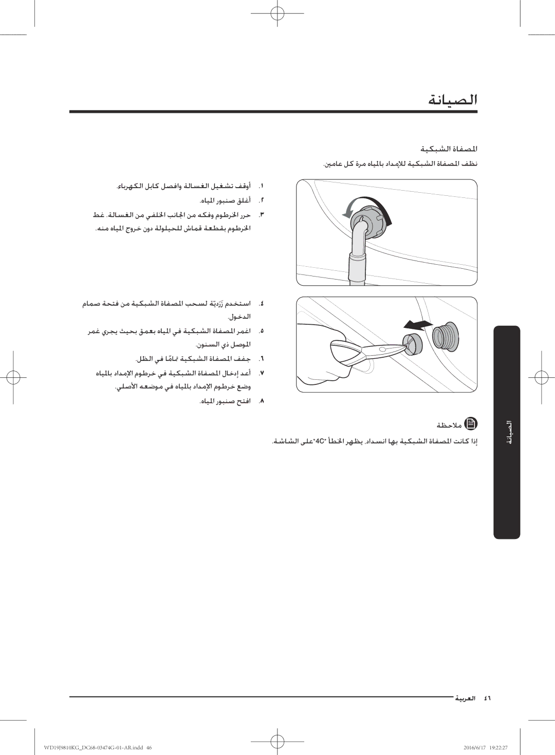 Samsung WD21J9810KP/YL, WD19J9810KG/YL manual ةيكبشلا ةافصلما 