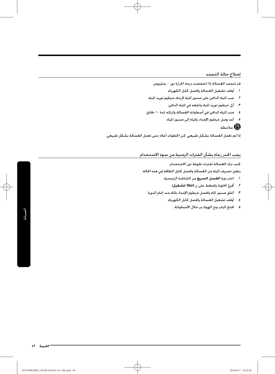 Samsung WD19J9810KG/YL, WD21J9810KP/YL manual دمجتلا ةلاح حلاصإ, مادختسلاا ءوس نم ةينمزلا تارتفلا نأشب ءاجر رذلحا بجي 