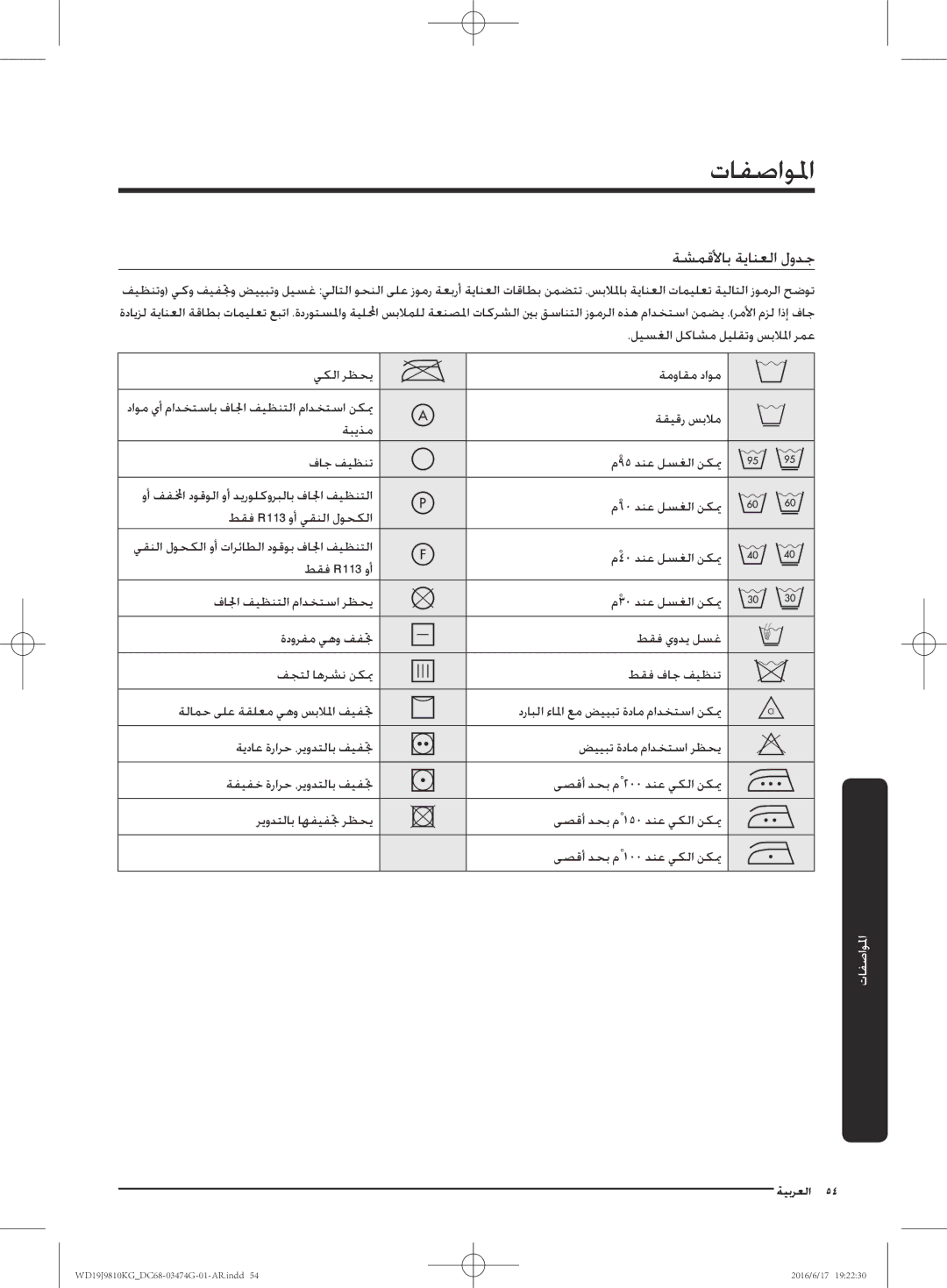 Samsung WD21J9810KP/YL, WD19J9810KG/YL manual تافصاولما, ةشمقلأاب ةيانعلا لودج 