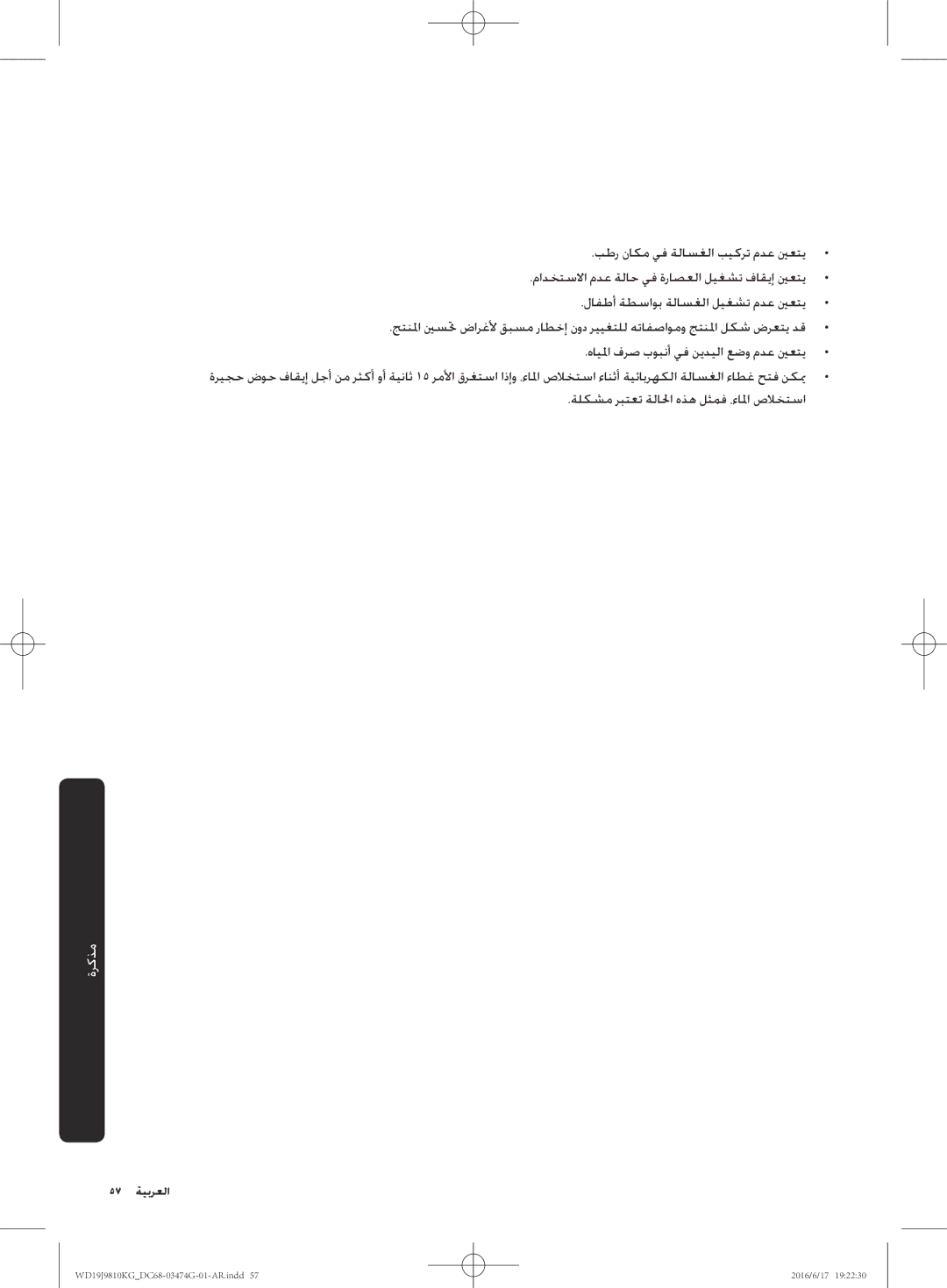 Samsung WD19J9810KG/YL, WD21J9810KP/YL manual ةلكشم ربتعت ةلالحا هذه لثمف ،ءالما صلاختسا 