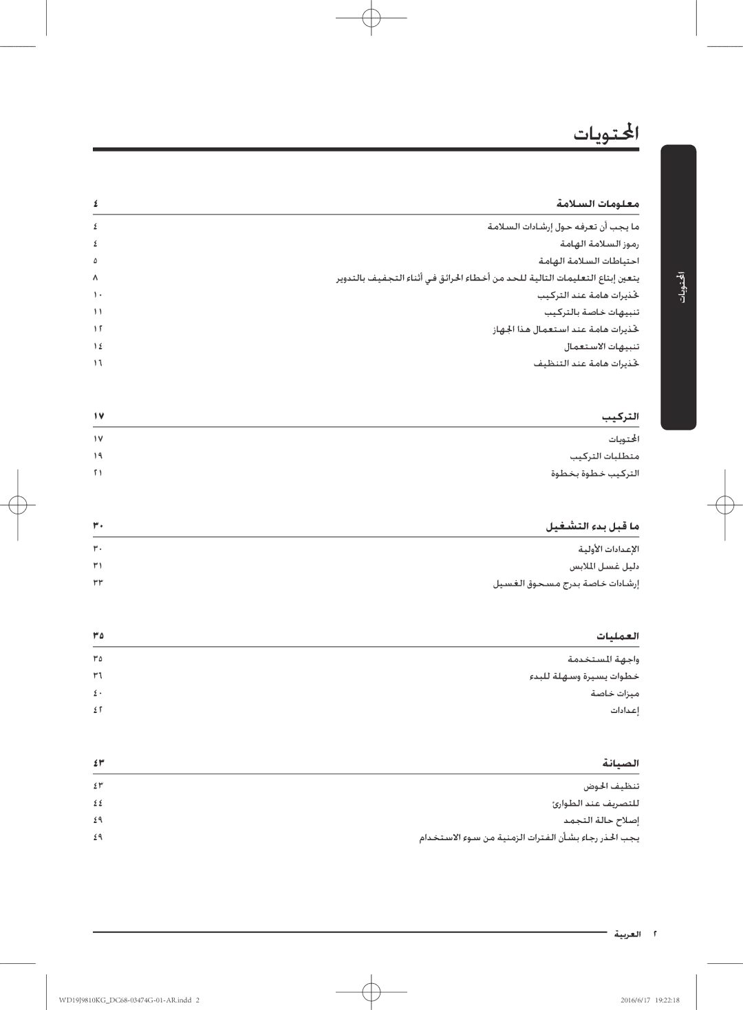 Samsung WD21J9810KP/YL, WD19J9810KG/YL manual تايوتلا, ةملاسلا تامولعم 