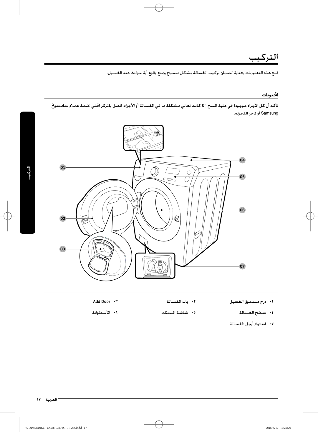 Samsung WD19J9810KG/YL manual بيكرتلا, تايوتلا, ةلاسغلا باب ليسغلا قوحسم جرد, مكحتلا ةشاش ةلاسغلا حطس ةلاسغلا لجرأ ءاوتسا 