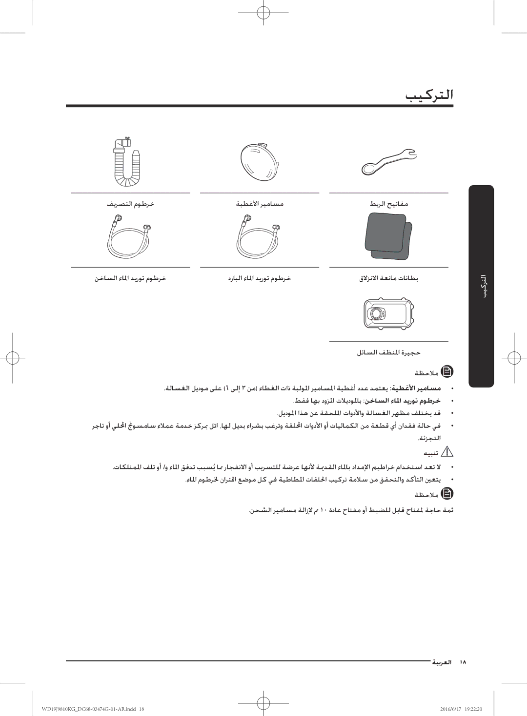 Samsung WD21J9810KP/YL, WD19J9810KG/YL manual التركيب 