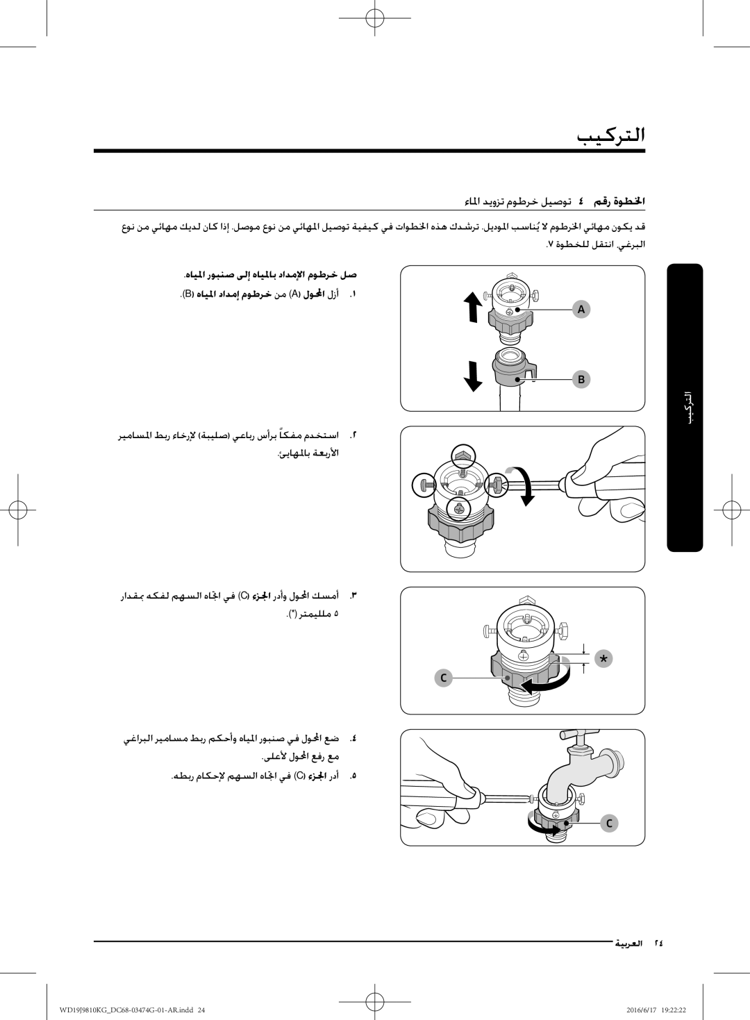 Samsung WD21J9810KP/YL ءالما ديوزت موطرخ ليصوتا اا لخطوة رقم, ىلعلأ لولا عفر عم هطبر ماكحلإ مهسلا هاتا يف C ءزلجا ردأ 