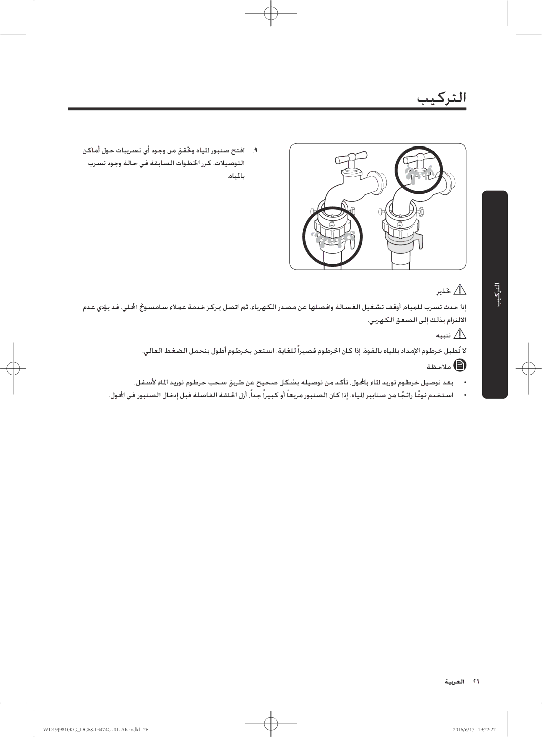 Samsung WD21J9810KP/YL, WD19J9810KG/YL manual التركيب 