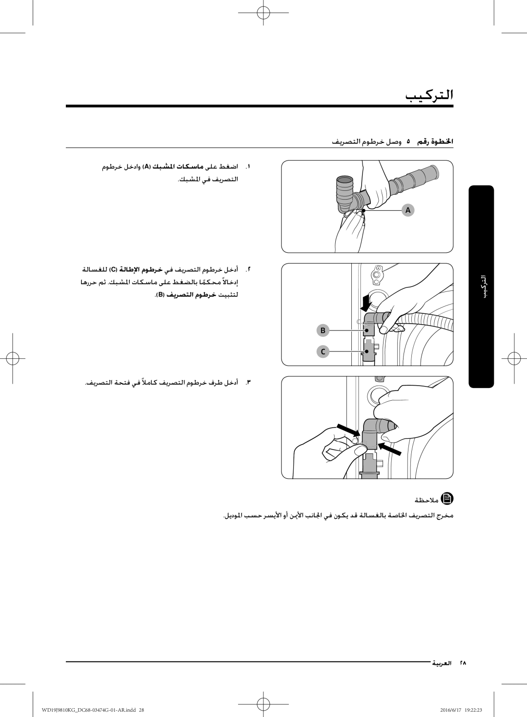 Samsung WD21J9810KP/YL manual فيرصتلا موطرخ لصوا اا لخطوة رقم, موطرخ لخداو a كبشلما تاكسام ىلع طغضا1, فيرصتلا موطرخ تيبثتل 