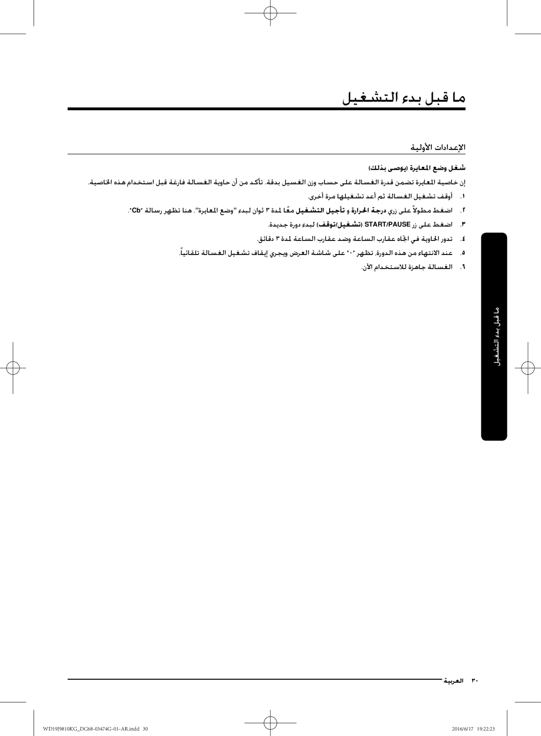 Samsung WD21J9810KP/YL, WD19J9810KG/YL manual ليغشتلا ءدب لبق ام, ةيلولأا تادادعلإا, كلذب ىصويُ ةرياعلما عضو لغش 