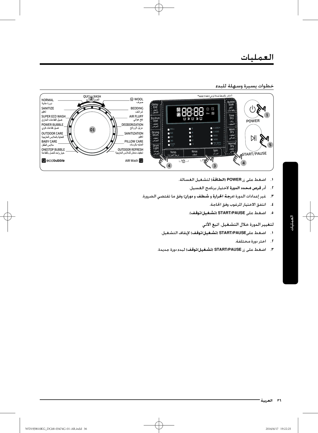 Samsung WD21J9810KP/YL, WD19J9810KG/YL manual العمليات, ءدبلل ةلهسو ةريسي تاوطخ 