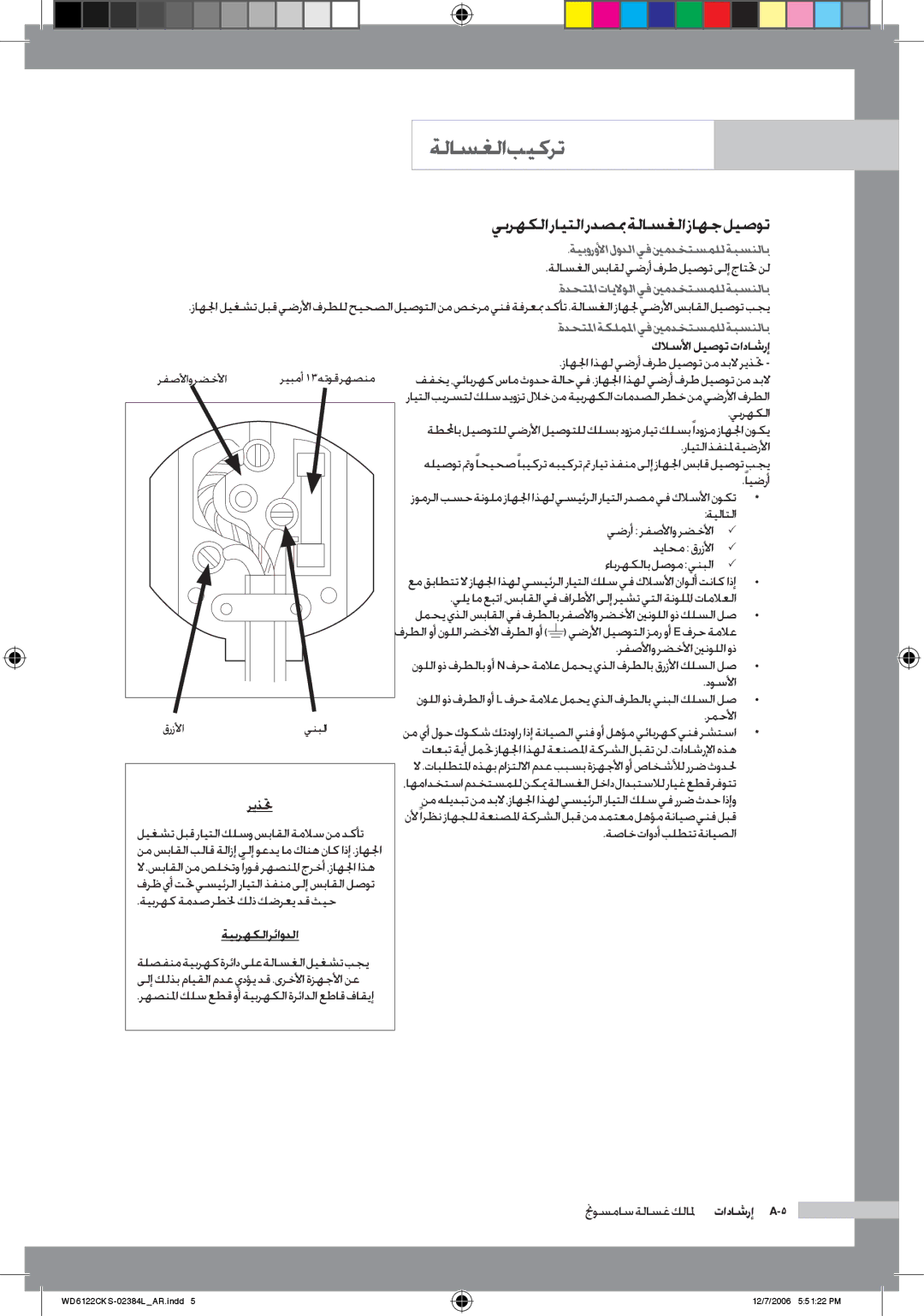 Samsung WD6122CKS/XSG, WD6122CKS/XFA manual يبرهكلا رايتلا ردصبم ةلاسغلا زاهج ليصوت, ةيبورولأا لودلا يف ينمدختسملل ةبسنلاب 