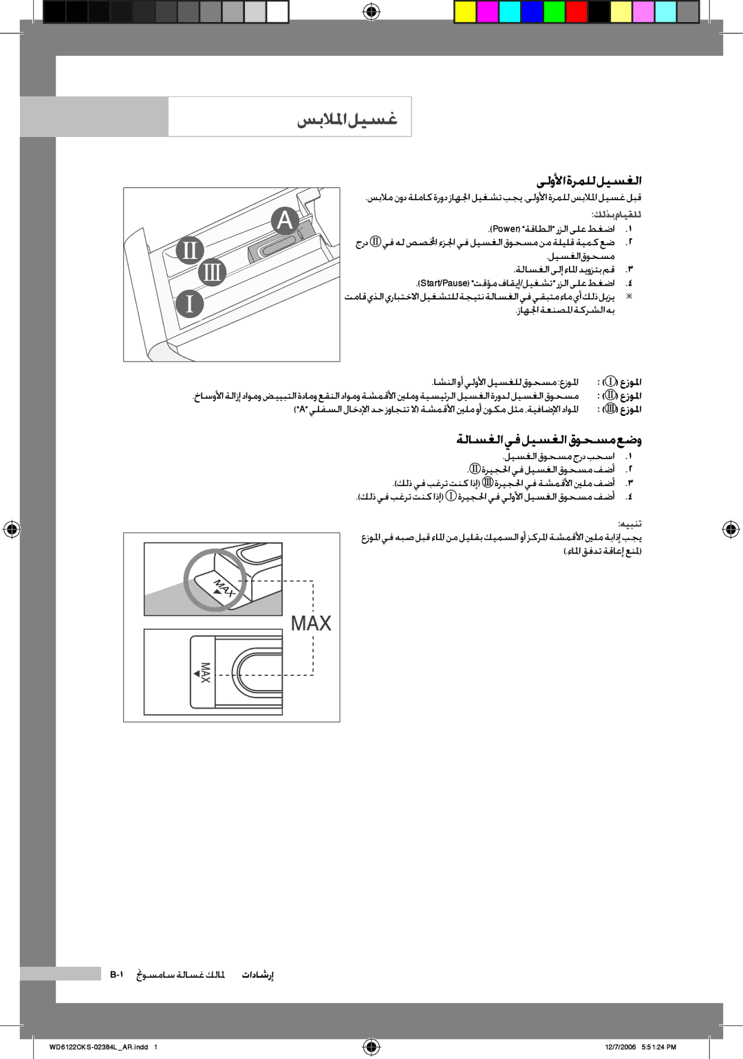 Samsung WD6122CKC/XSG manual سبلالما ليسغ, ىلولأا ةرملل ليسغلا, ةلاسغلا يف ليسغلا قوحسم عضو, جرد Power ةقاطلا رزلا ىلع طغضا 