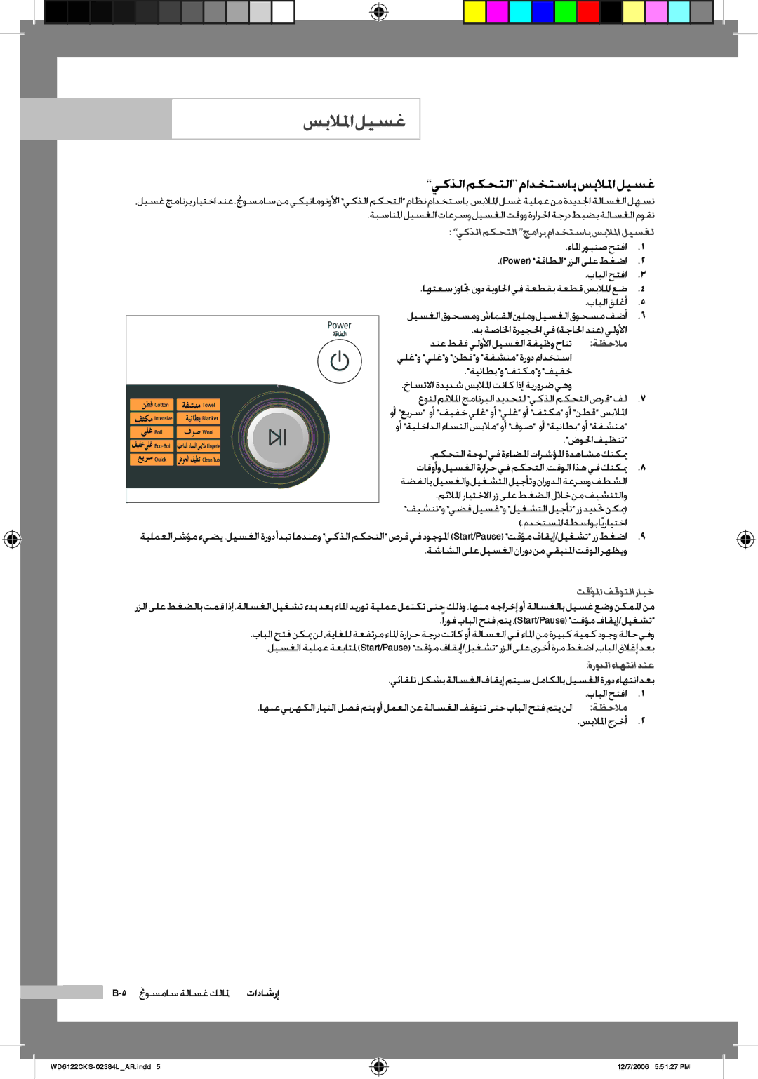 Samsung WD6122CKC/XSG manual يكذلا مكحتلا مادختساب سبلالما ليسغ, ءالماروبنصحتفا Power ةقاطلا رزلا ىلع طغضا بابلا حتفا 