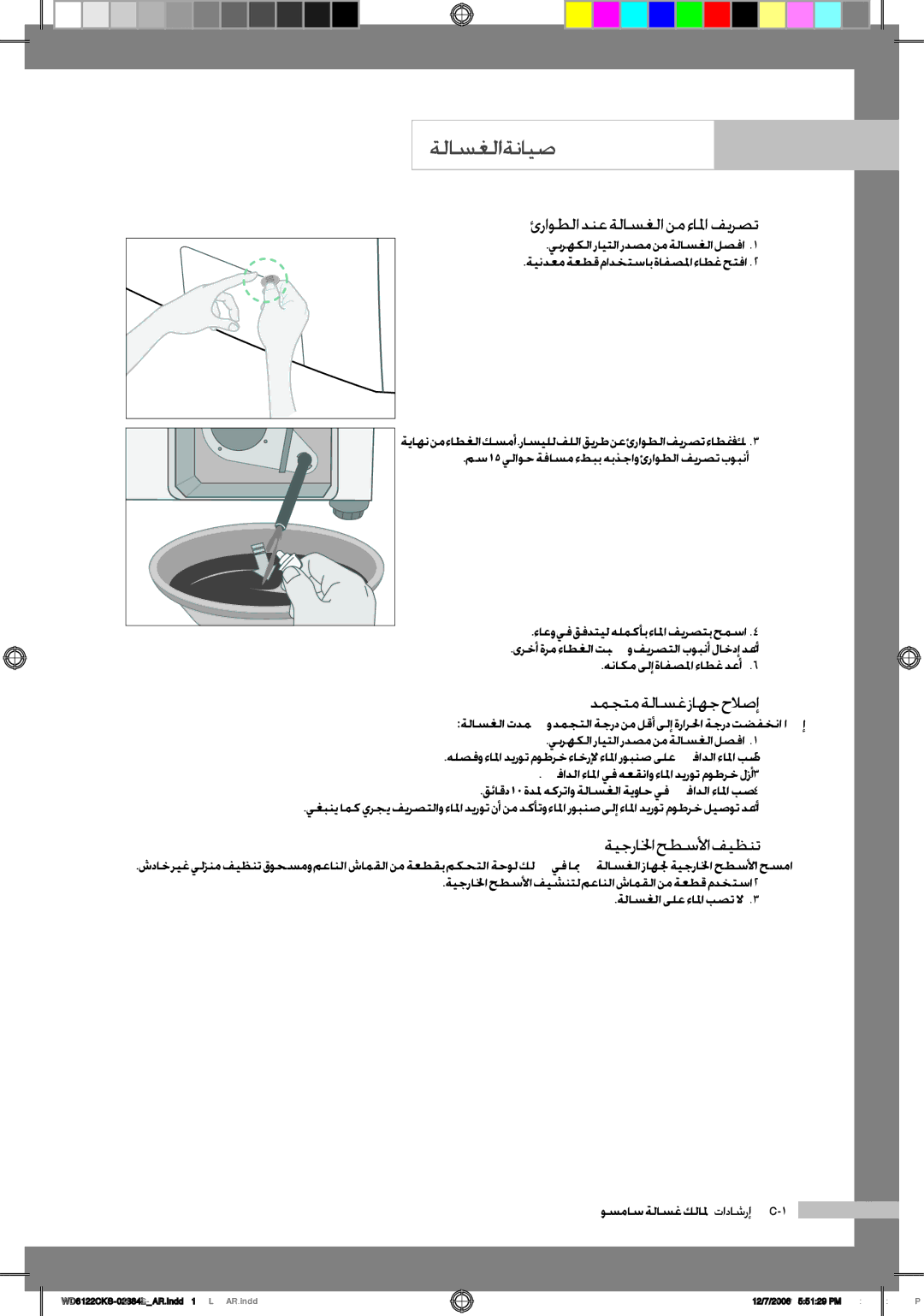 Samsung WD6122CKS/XFA manual ةلاسغلا ةنايص, ئراوطلادنعةلاسغلانمءالمافيرصت, دمجتم ةلاسغ زاهج حلاصإ, ةيجرالخا حطسلأا فيظنت 