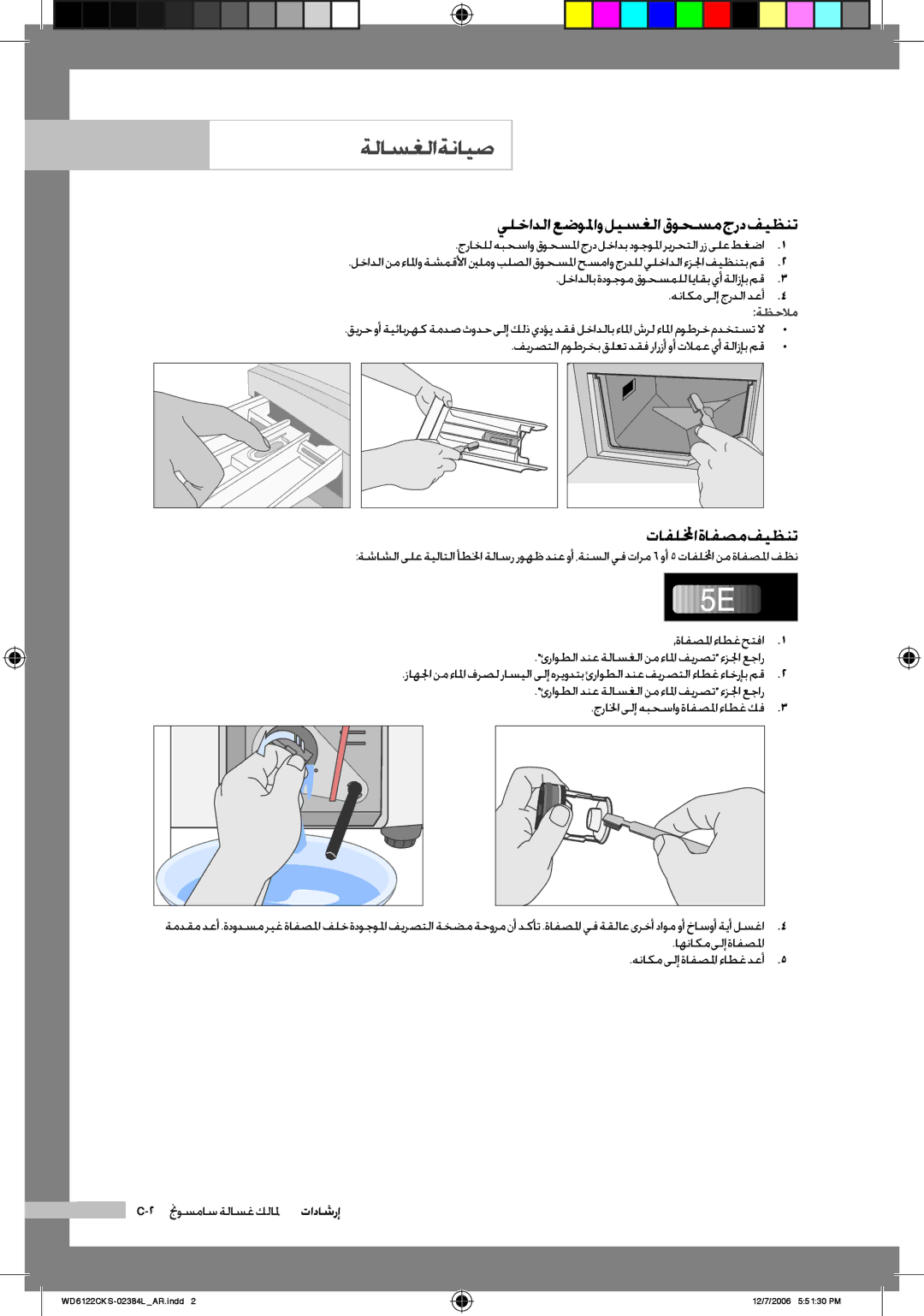 Samsung WD6122CKS/YL manual يلخادلا عضولماو ليسغلا قوحسم جرد فيظنت, تافللمخا ةافصم فيظنت, جرالخا ىلإ هبحساو ةافصلما ءاطغ كف 