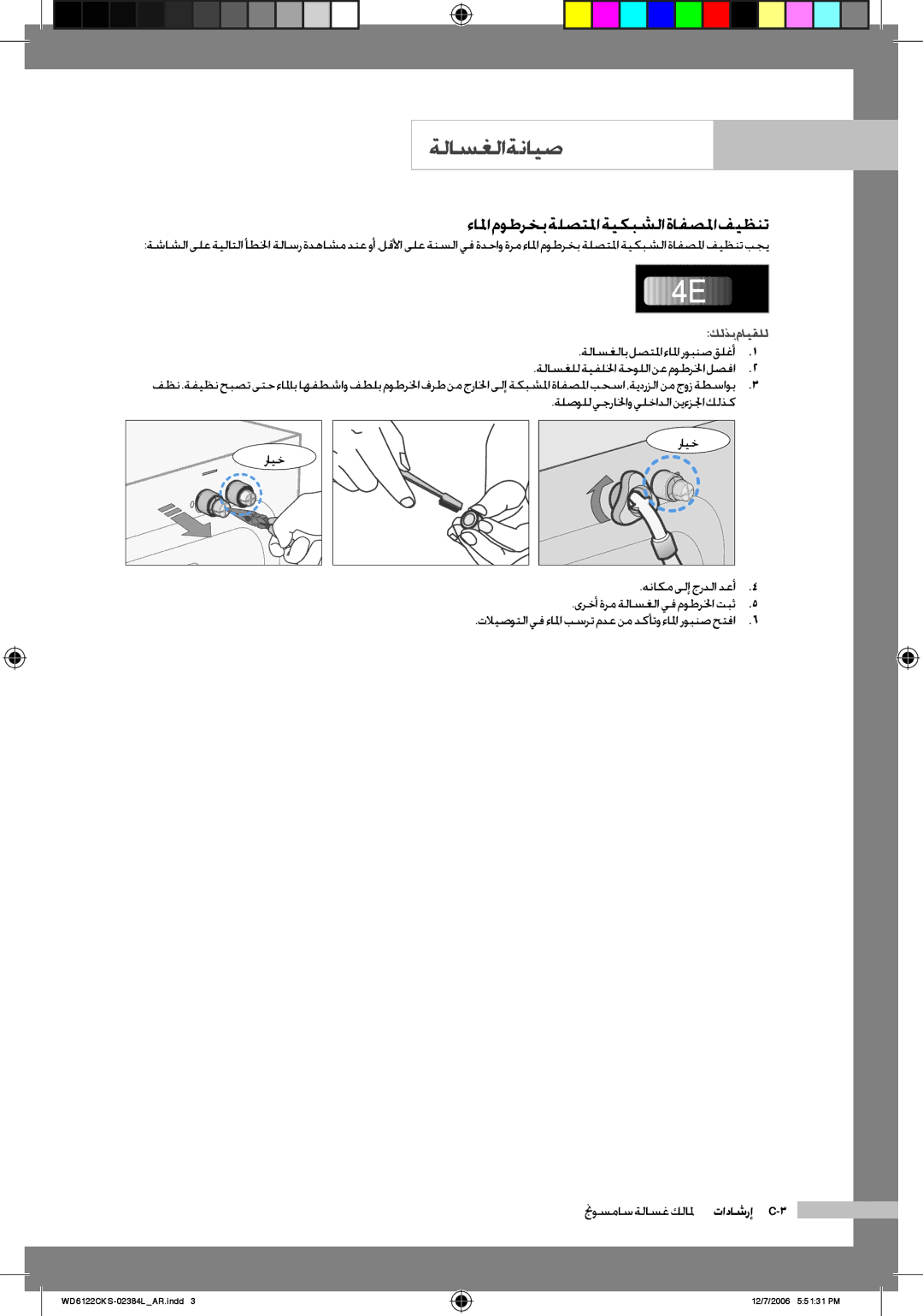 Samsung WD6122CKS/XSG, WD6122CKS/XFA manual ءالما موطرخب ةلصتلما ةيكبشلا ةافصلما فيظنت, ةلاسغلاب لصتلما ءالما روبنص قلغأ 