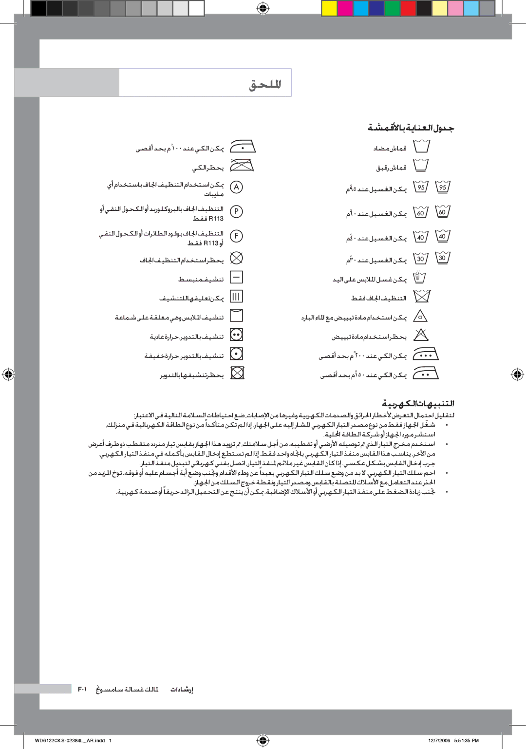 Samsung WD6122CKS/YL manual قحللما, ةشمقلأاب ةيانعلا لودج, ةيبرهكلا تاهيبنتلا, ةيللمحا ةقاطلا ةكرشوأ زاهلجا درومرشتسا 