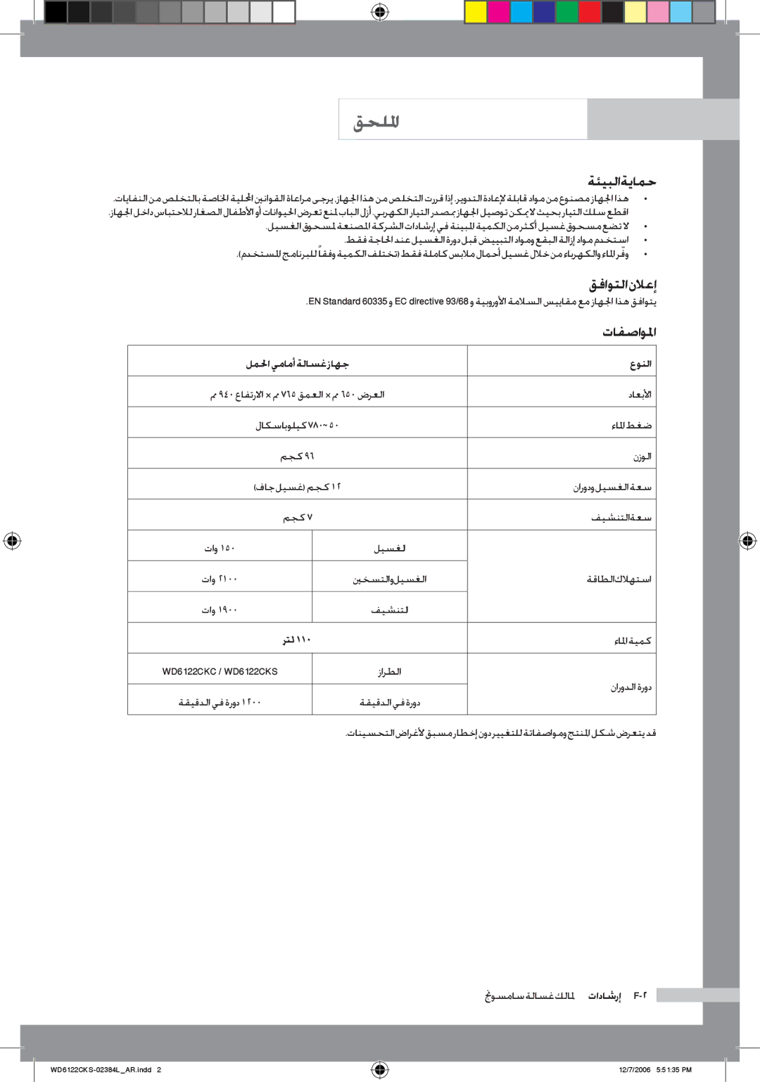 Samsung WD6122CKS/XSG, WD6122CKS/XFA, WD6122CKS/YL manual ةئيبلا ةيامح, قفاوتلا نلاعإ, تافصاولما, لملحايمامأةلاسغزاهج عونلا 