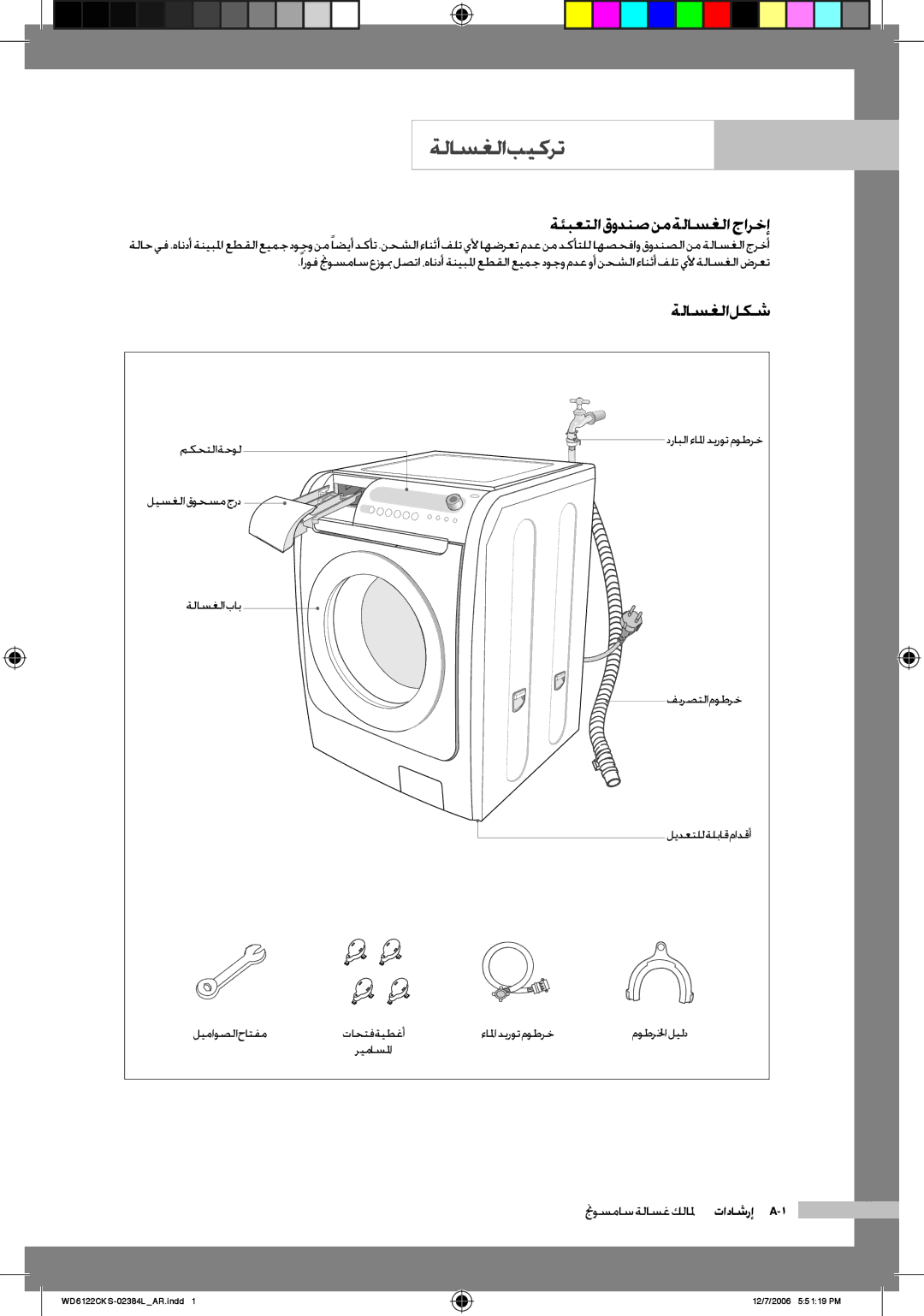 Samsung WD6122CKS/XSG manual ةلاسغلا بيكرت, ةئبعتلا قودنص نم ةلاسغلا جارخإ, ةلاسغلا لكش, نجوسماس ةلاسغ كلالم تاداشرإ A-1 