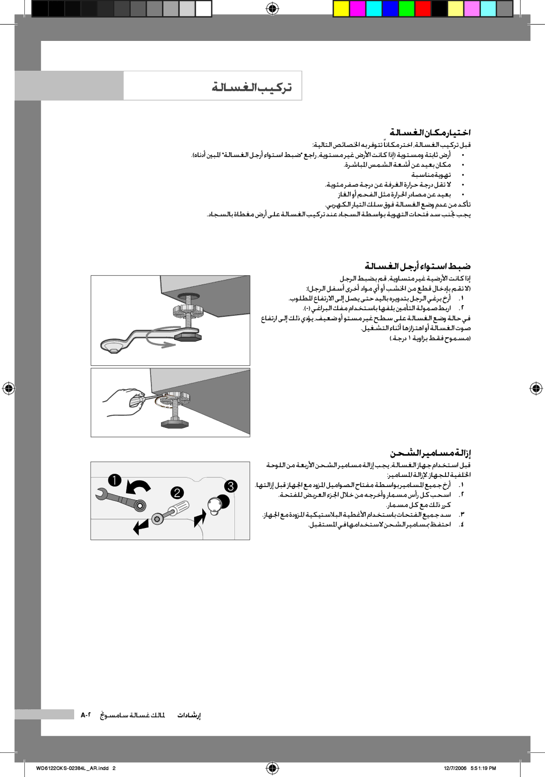 Samsung WD6122CKC/XSG, WD6122CKS/XFA, WD6122CKS/YL manual ةلاسغلا ناكم رايتخا, ةلاسغلالجرأءاوتساطبض, نحشلا ريماسم ةلازإ 