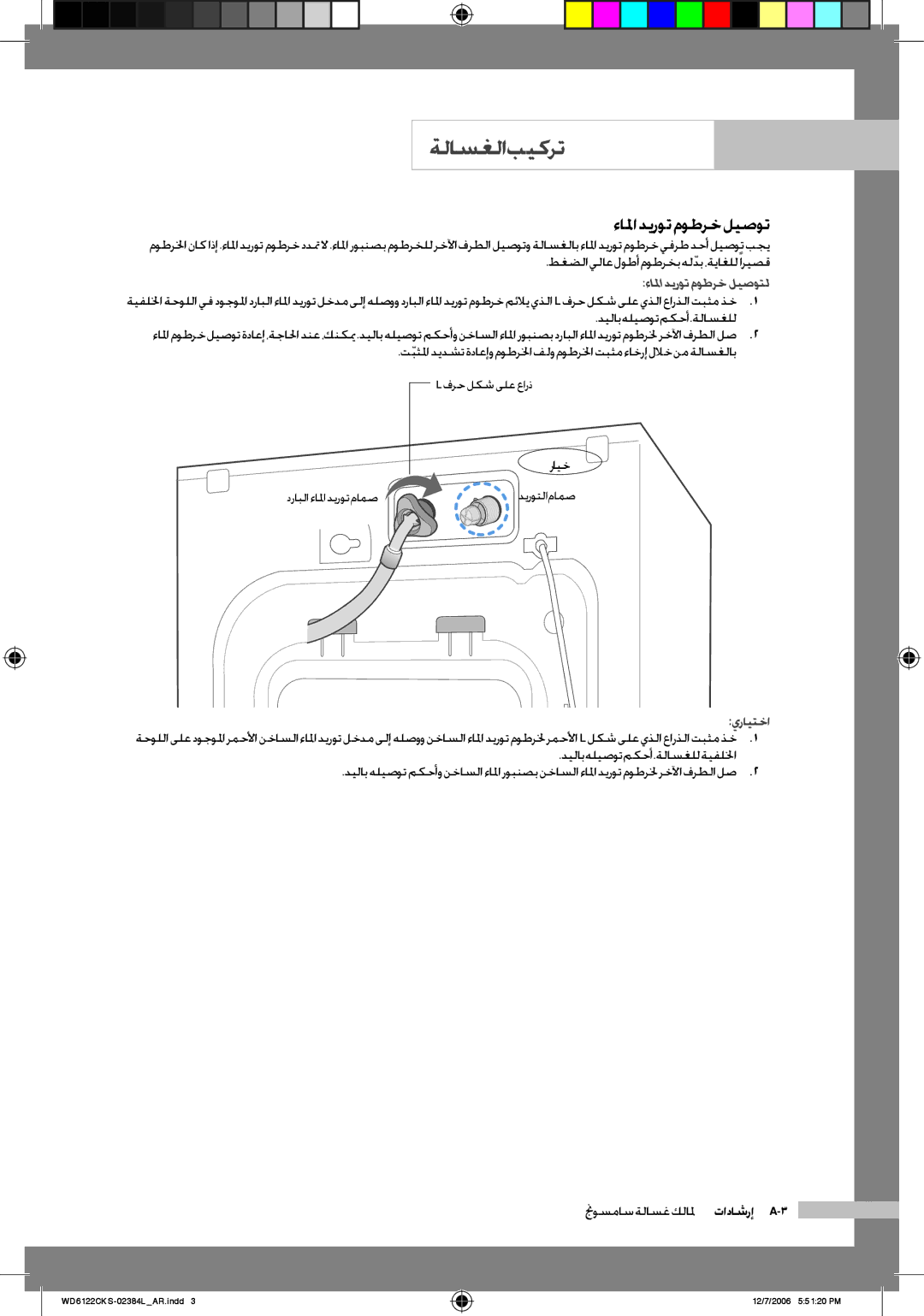 Samsung WD6122CKS/XFA, WD6122CKS/YL, WD6122CKS/XSG, WD6122CKC/XSG manual ءالماديروتموطرخليصوتل, يرايتخا 