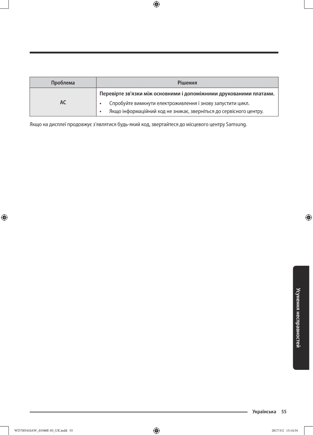 Samsung WD70J5410AW/LD manual Усунення несправностей 