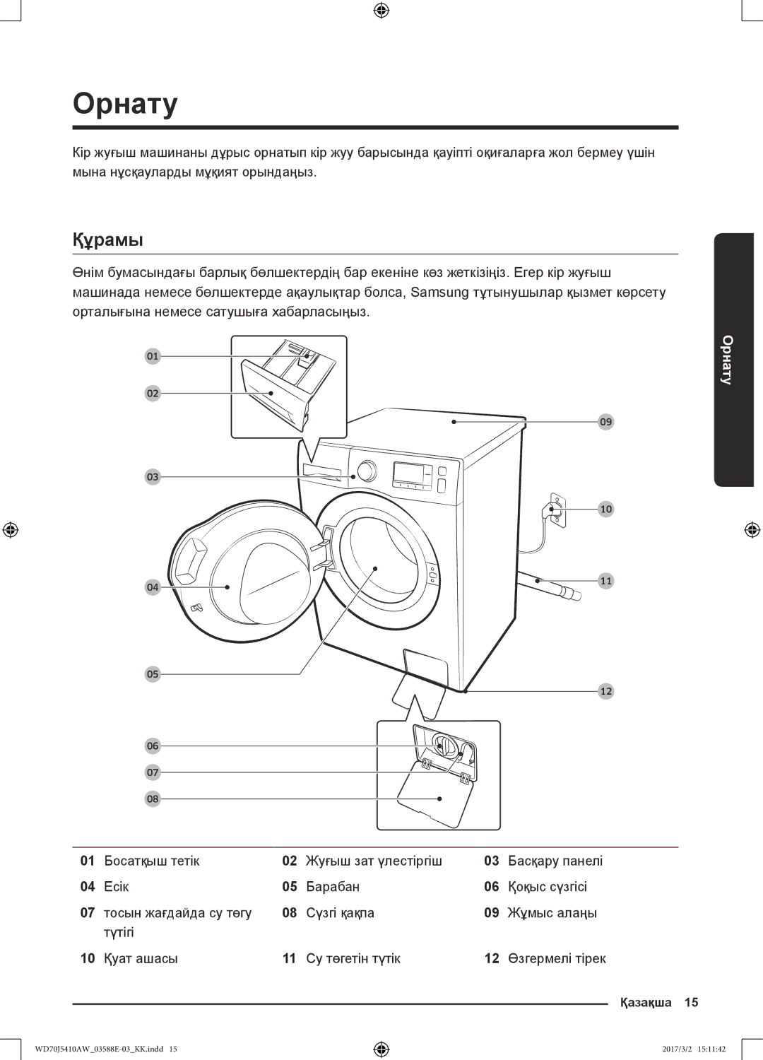 Samsung WD70J5410AW/LD manual Орнату, Құрамы 