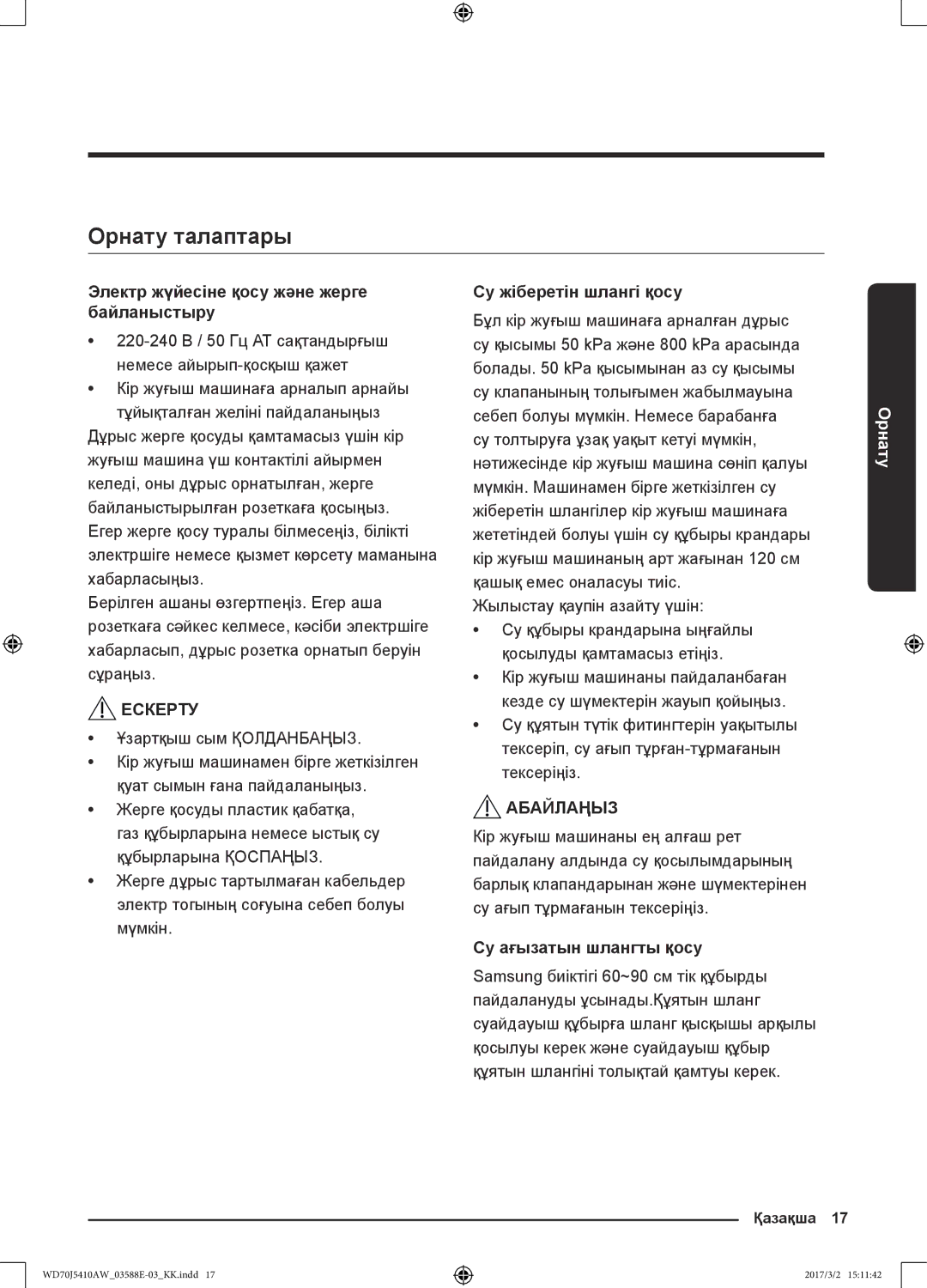 Samsung WD70J5410AW/LD manual Орнату талаптары, Электр жүйесіне қосу және жерге байланыстыру, Су жіберетін шлангі қосу 