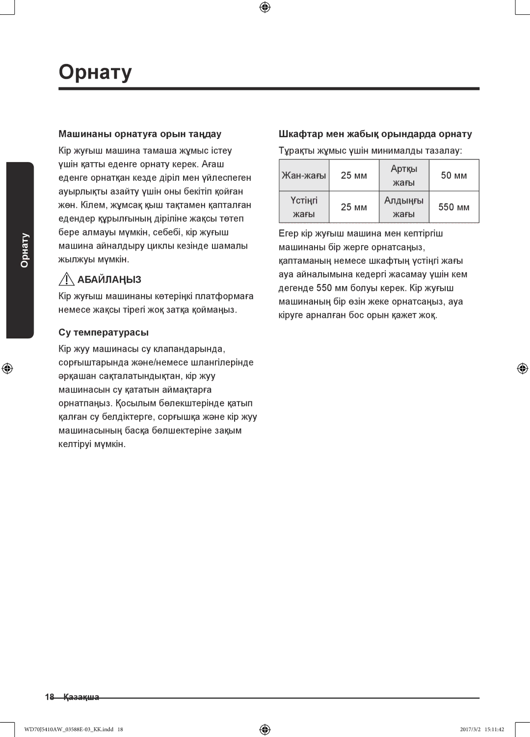 Samsung WD70J5410AW/LD manual Машинаны орнатуға орын таңдау, Су температурасы, Шкафтар мен жабық орындарда орнату 