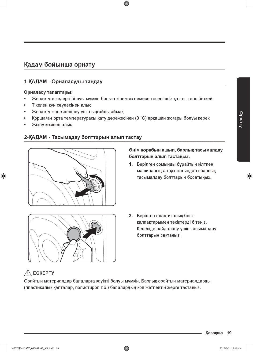 Samsung WD70J5410AW/LD manual Қадам бойынша орнату, Қадам Орналасуды таңдау, Қадам Тасымадау болттарын алып тастау 