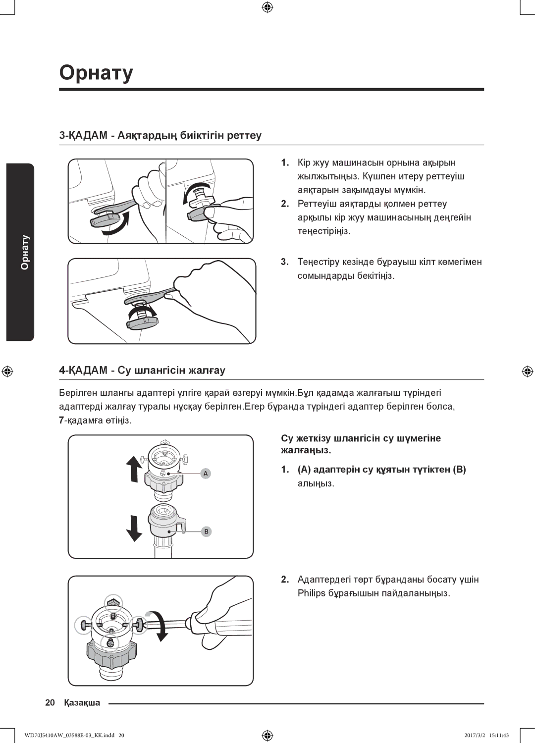 Samsung WD70J5410AW/LD manual Қадам Аяқтардың биіктігін реттеу, Қадам Су шлангісін жалғау 