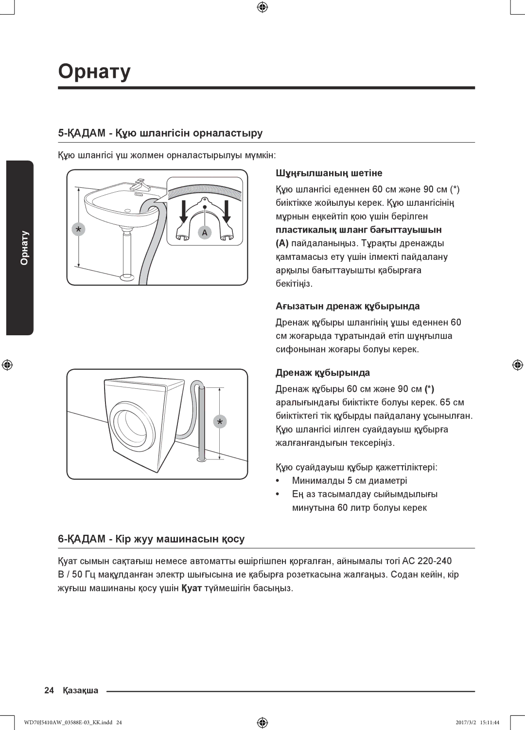 Samsung WD70J5410AW/LD manual Қадам Құю шлангісін орналастыру, Қадам Кір жуу машинасын қосу 