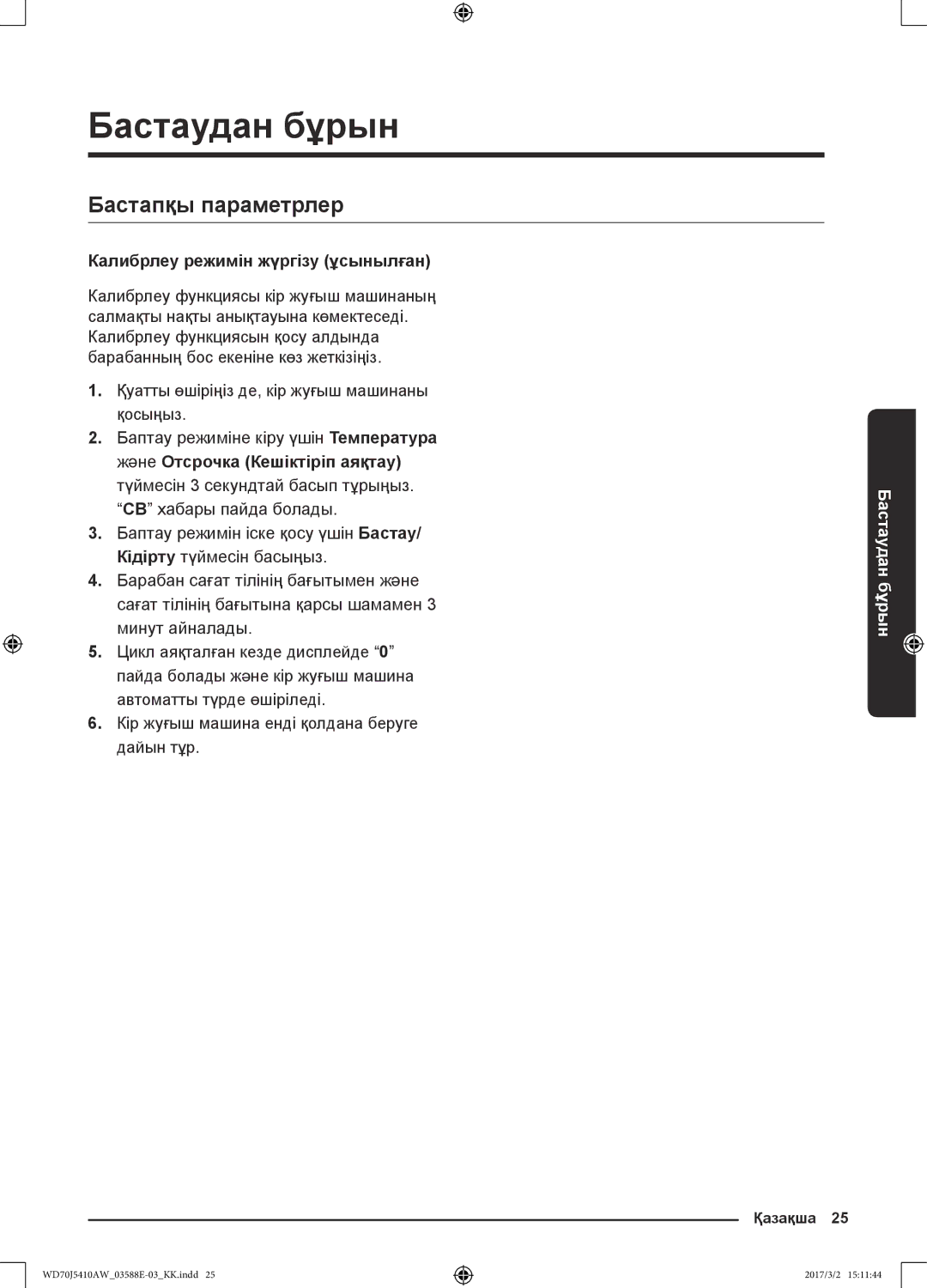 Samsung WD70J5410AW/LD manual Бастаудан бұрын, Бастапқы параметрлер, Калибрлеу режимін жүргізу ұсынылған 