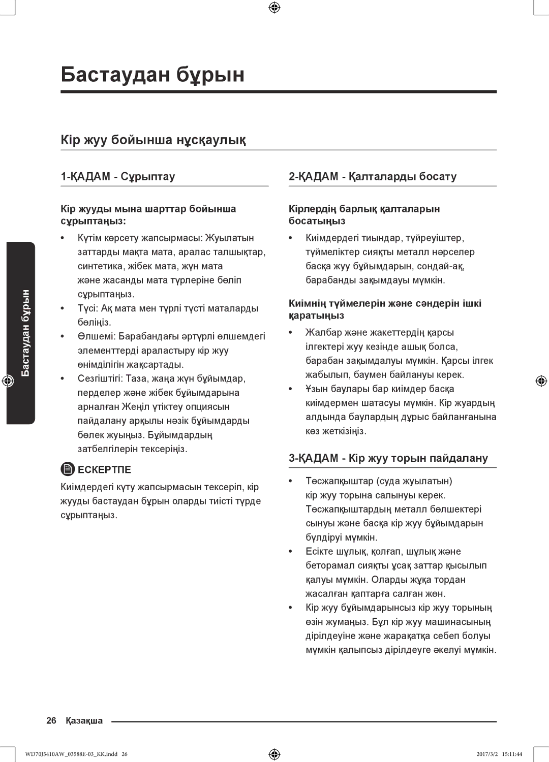 Samsung WD70J5410AW/LD Кір жуу бойынша нұсқаулық, Қадам Сұрыптау, Қадам Қалталарды босату, Қадам Кір жуу торын пайдалану 