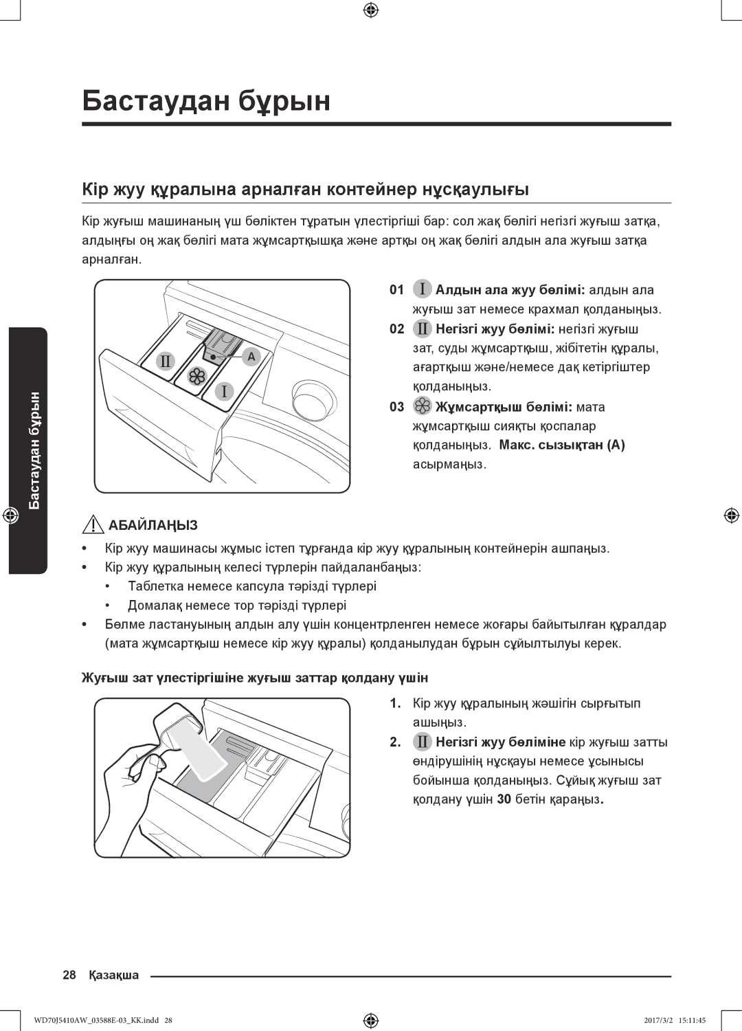 Samsung WD70J5410AW/LD Кір жуу құралына арналған контейнер нұсқаулығы, Жуғыш зат үлестіргішіне жуғыш заттар қолдану үшін 