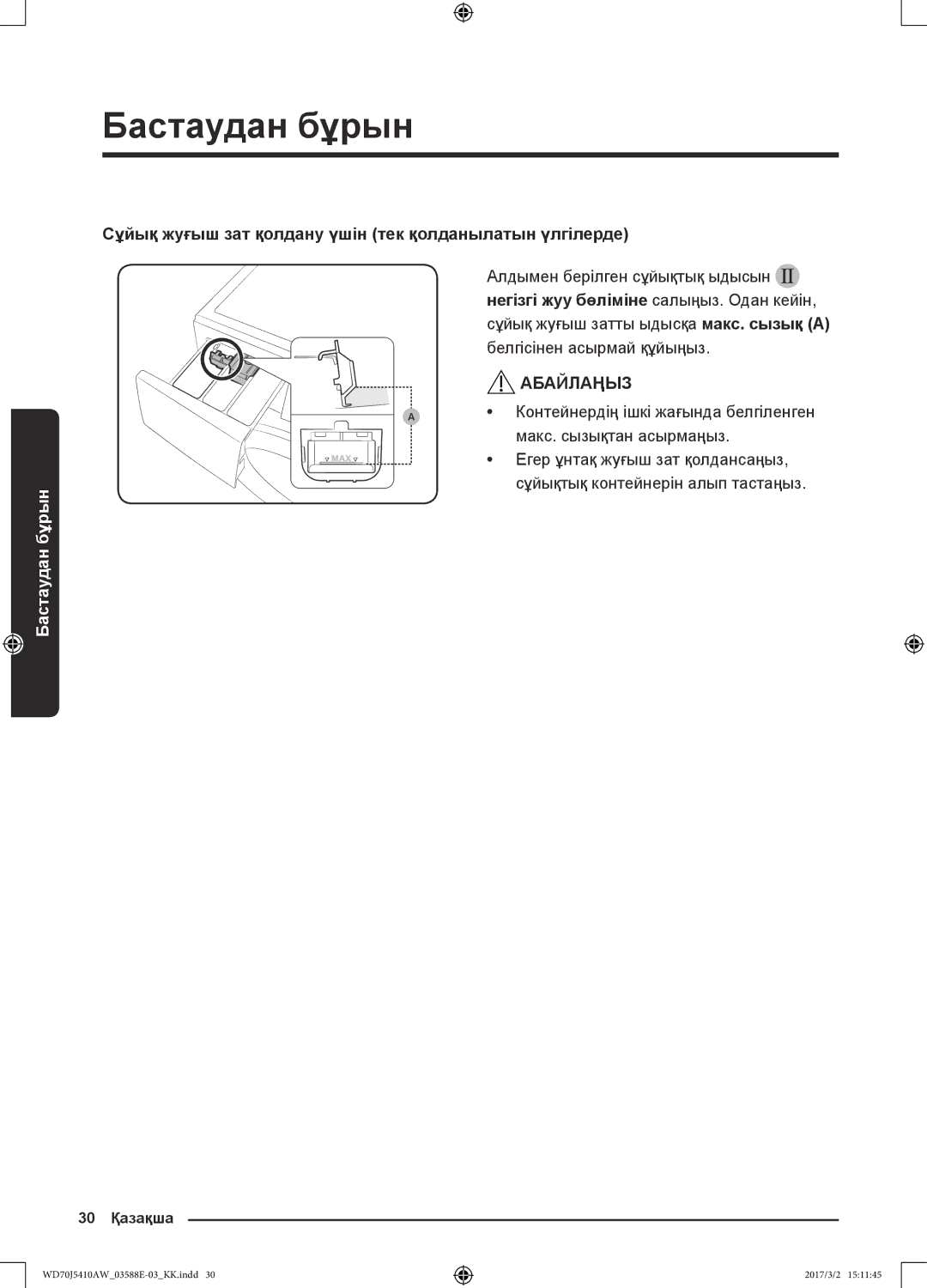 Samsung WD70J5410AW/LD manual Сұйық жуғыш зат қолдану үшін тек қолданылатын үлгілерде 