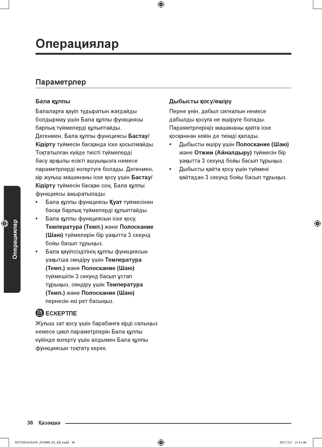 Samsung WD70J5410AW/LD manual Параметрлер, Бала құлпы, Температура Темп. және Полоскание, Темп. және Полоскание Шаю 