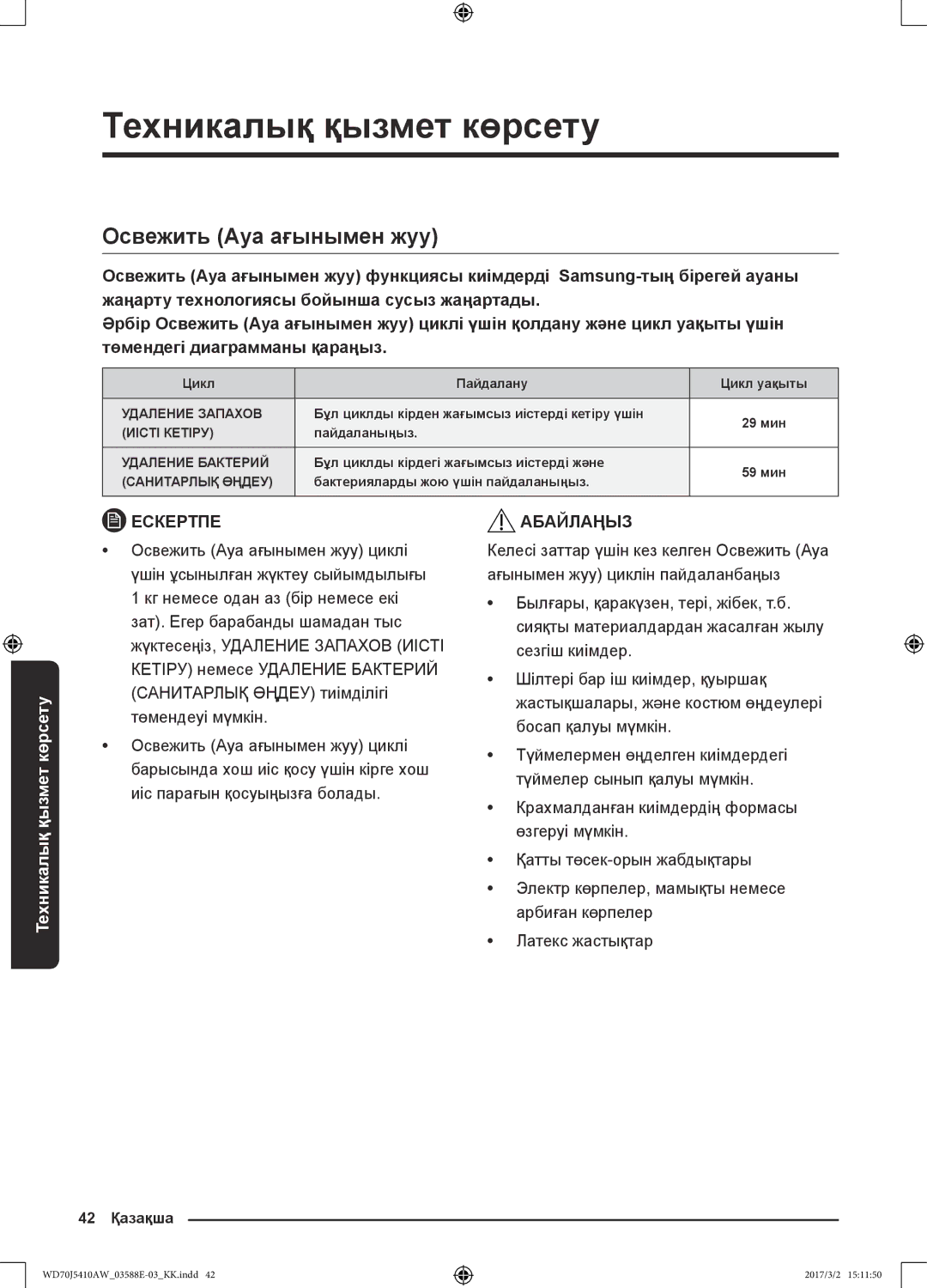 Samsung WD70J5410AW/LD manual Освежить Ауа ағынымен жуу 