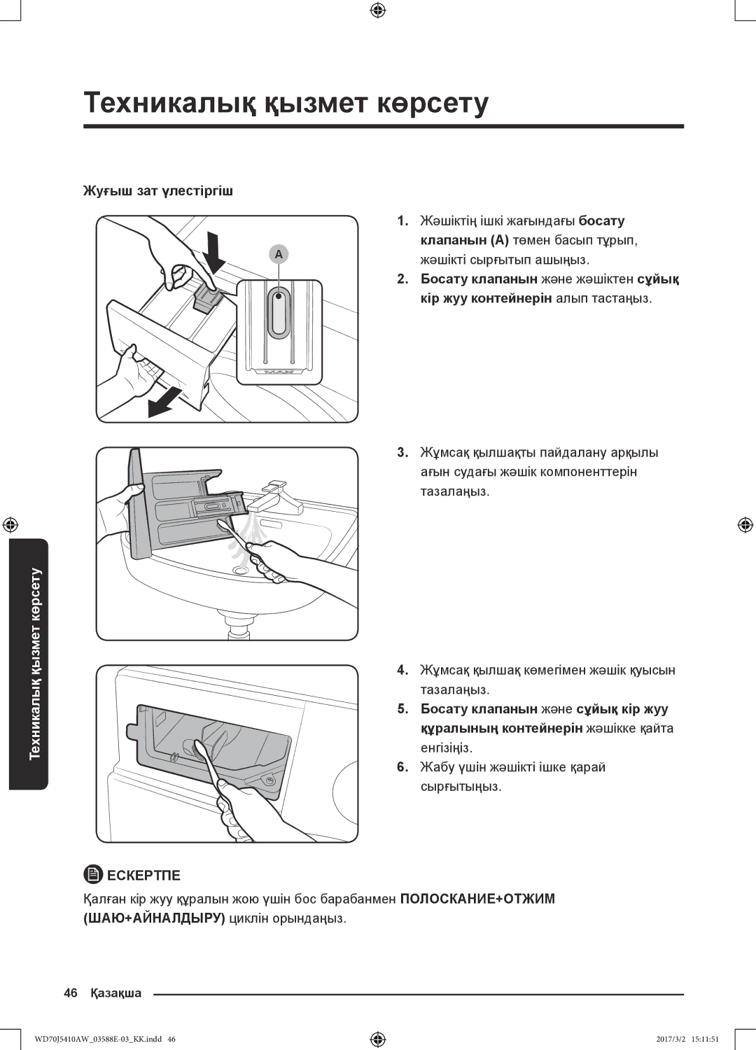 Samsung WD70J5410AW/LD manual Жуғыш зат үлестіргіш 