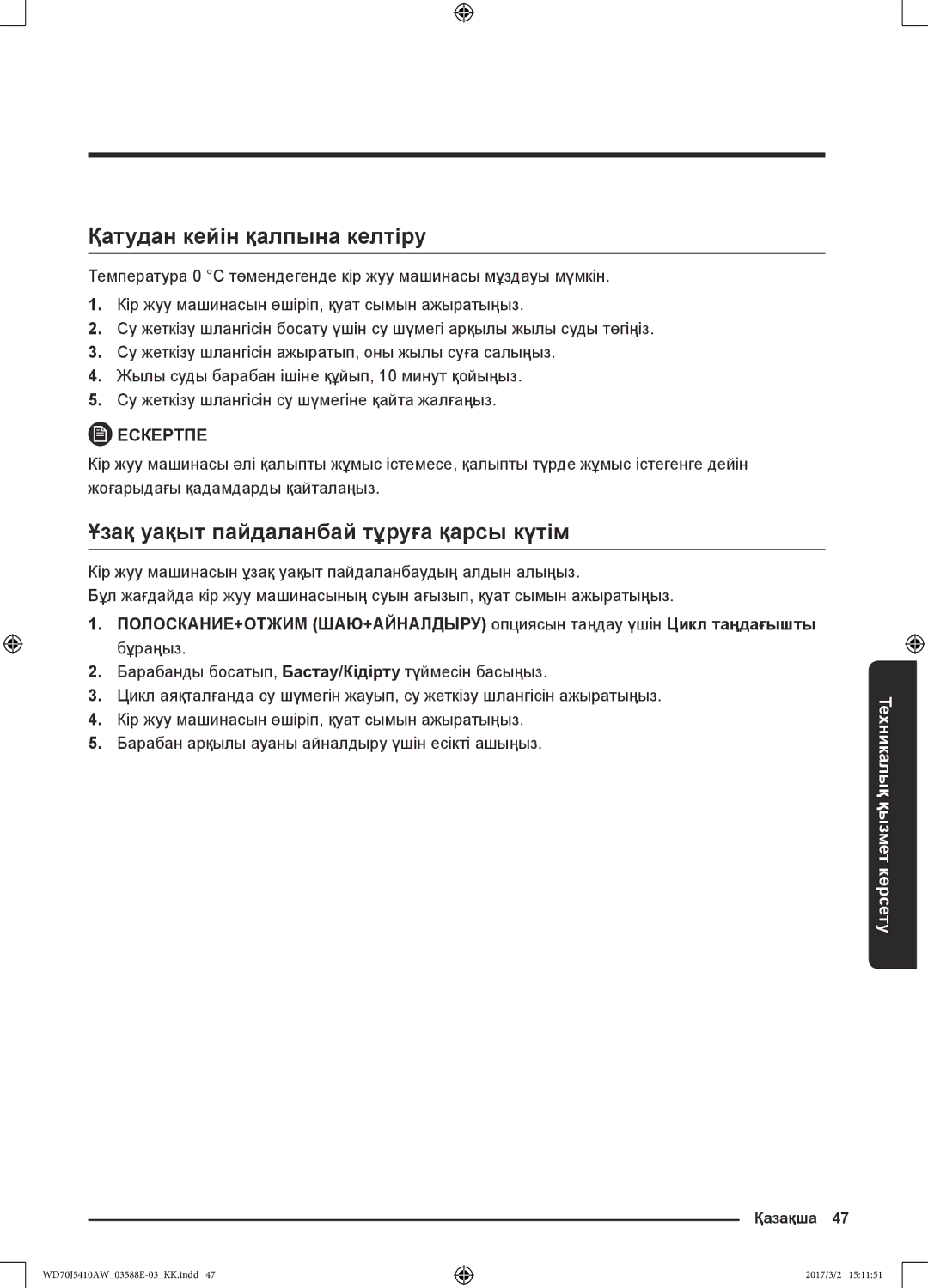 Samsung WD70J5410AW/LD manual Қатудан кейін қалпына келтіру, Ұзақ уақыт пайдаланбай тұруға қарсы күтім 