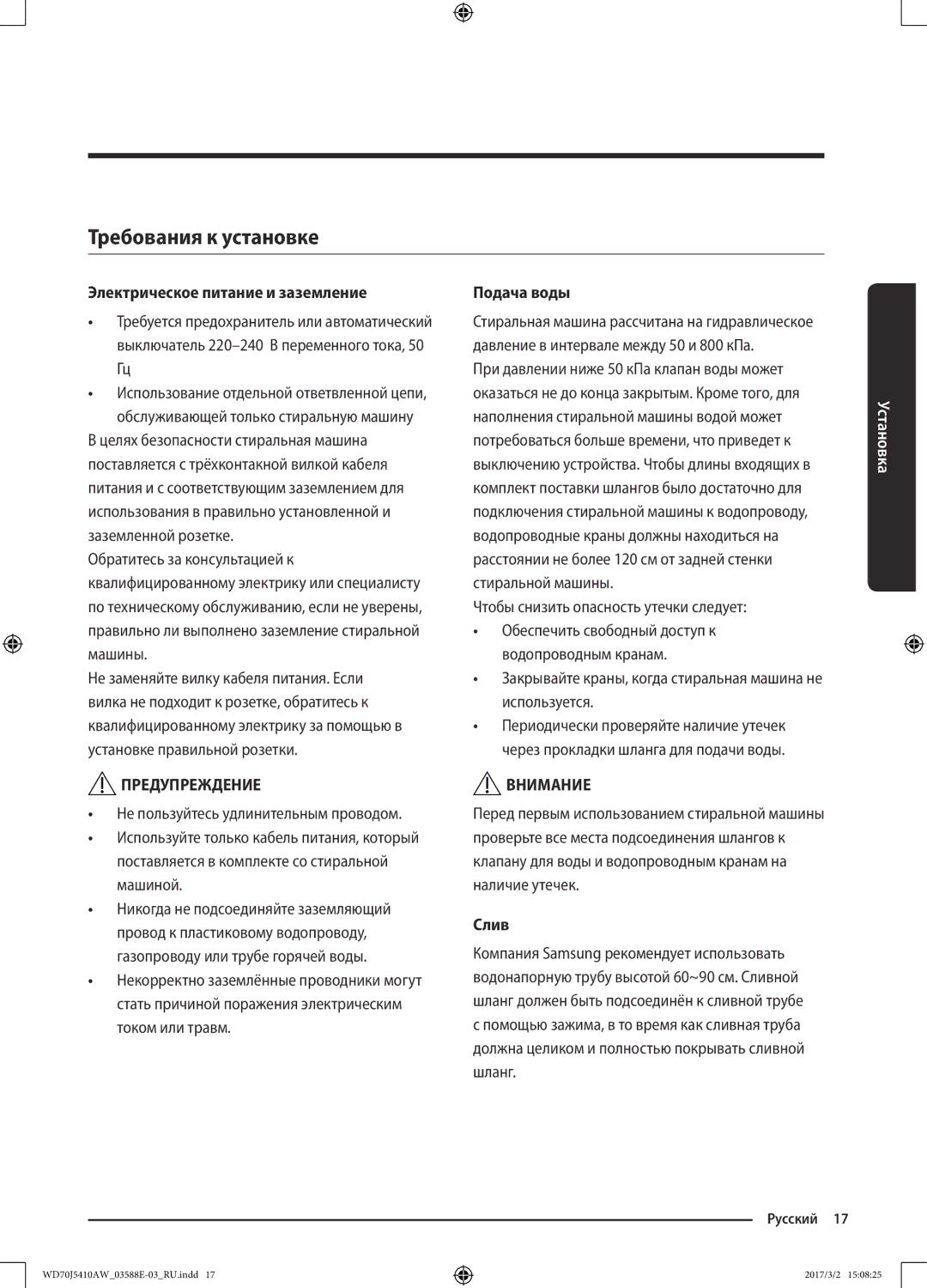 Samsung WD70J5410AW/LD manual Требования к установке, Электрическое питание и заземление, Подача воды, Слив 