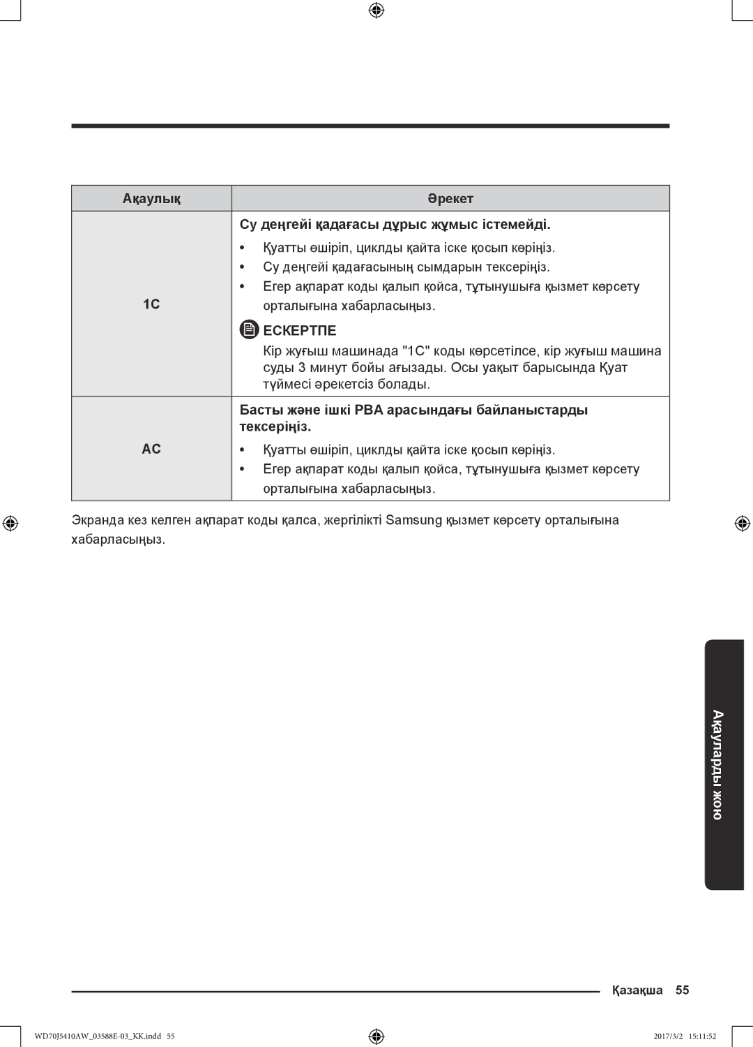 Samsung WD70J5410AW/LD manual Кір жуғыш машинада 1C коды көрсетілсе, кір жуғыш машина, Түймесі әрекетсіз болады, Тексеріңіз 