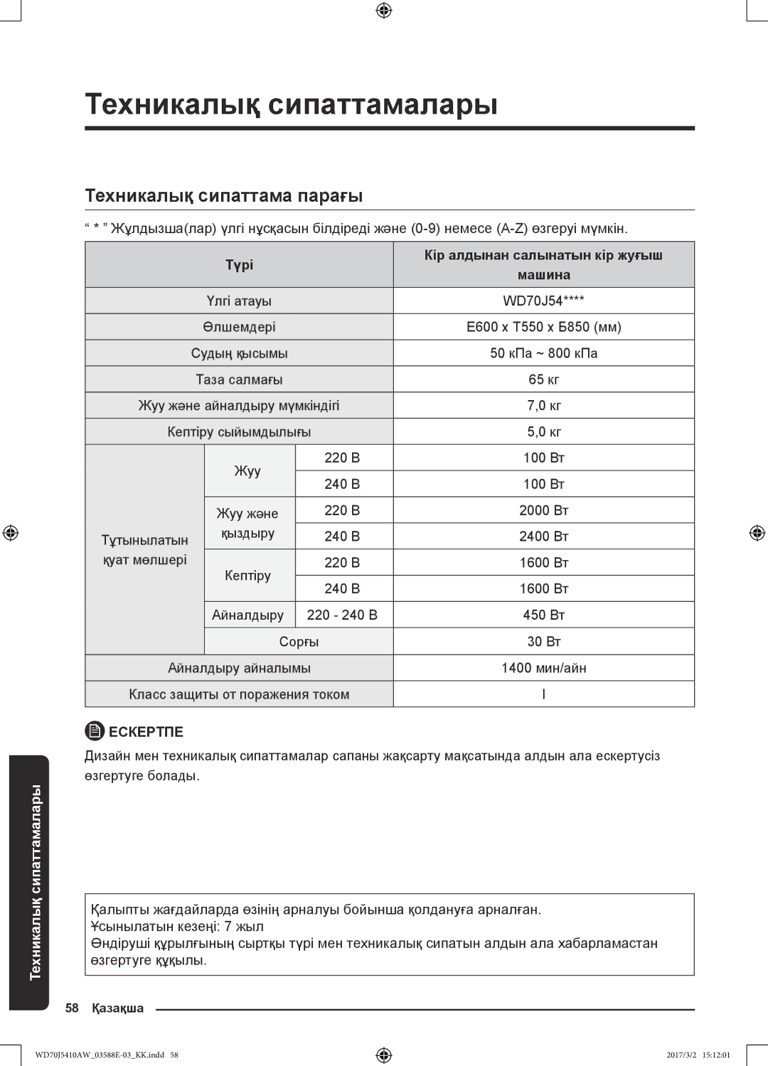 Samsung WD70J5410AW/LD manual Техникалық сипаттама парағы, Түрі Кір алдынан салынатын кір жуғыш 