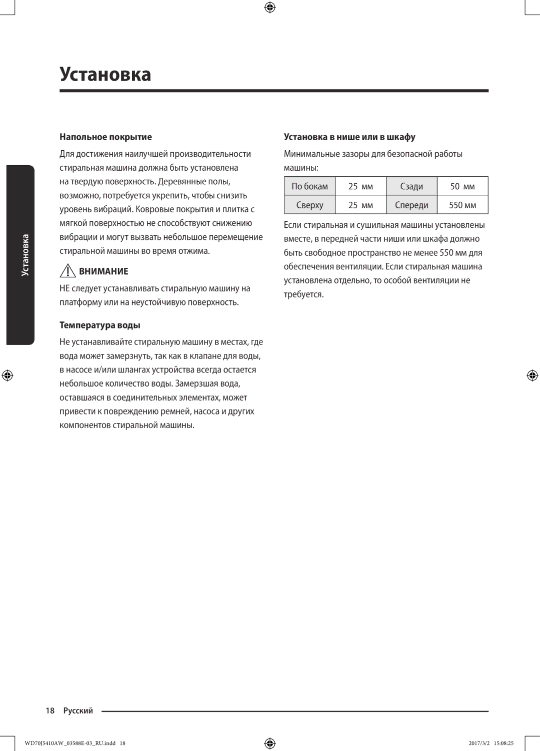 Samsung WD70J5410AW/LD manual Напольное покрытие, Температура воды, Установка в нише или в шкафу 