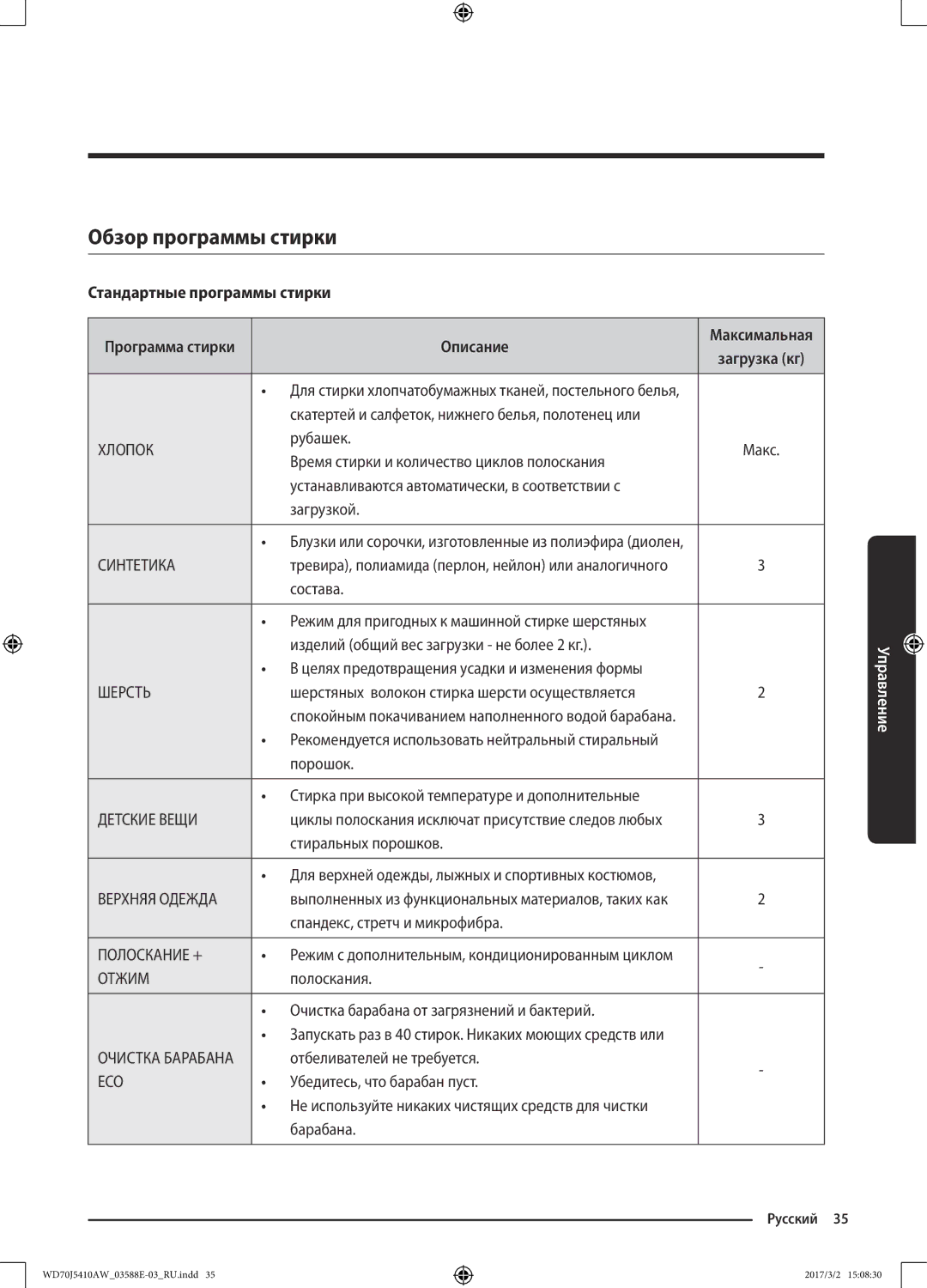Samsung WD70J5410AW/LD manual Обзор программы стирки, Стандартные программы стирки, Описание 