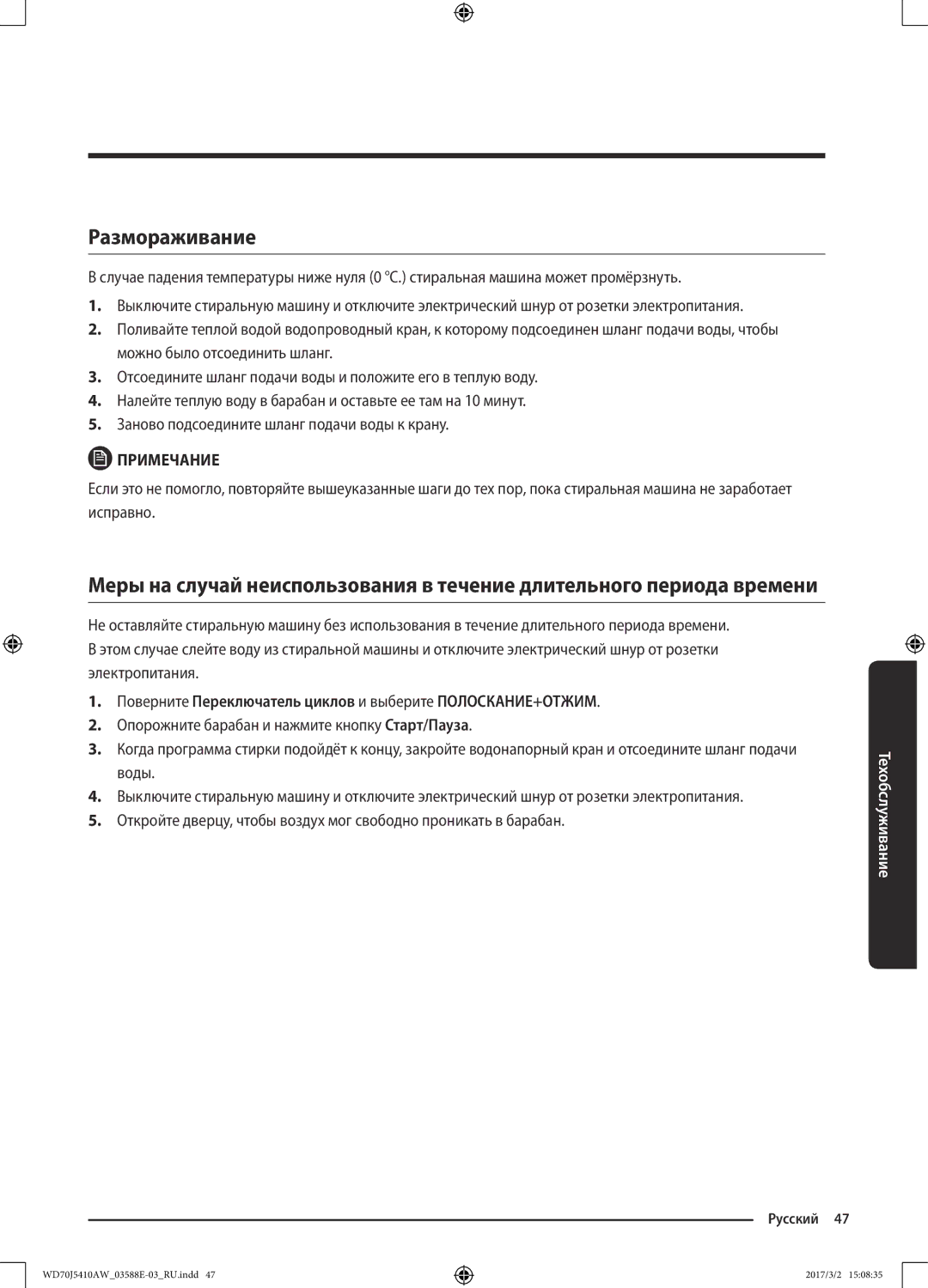 Samsung WD70J5410AW/LD manual Размораживание, Поверните Переключатель циклов и выберите ПОЛОСКАНИЕ+ОТЖИМ 