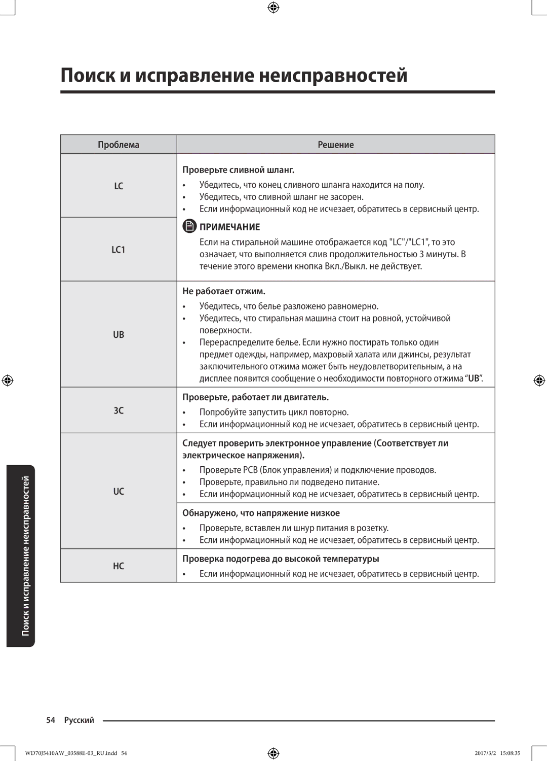 Samsung WD70J5410AW/LD manual Если на стиральной машине отображается код LC/LC1, то это, Электрическое напряжения 