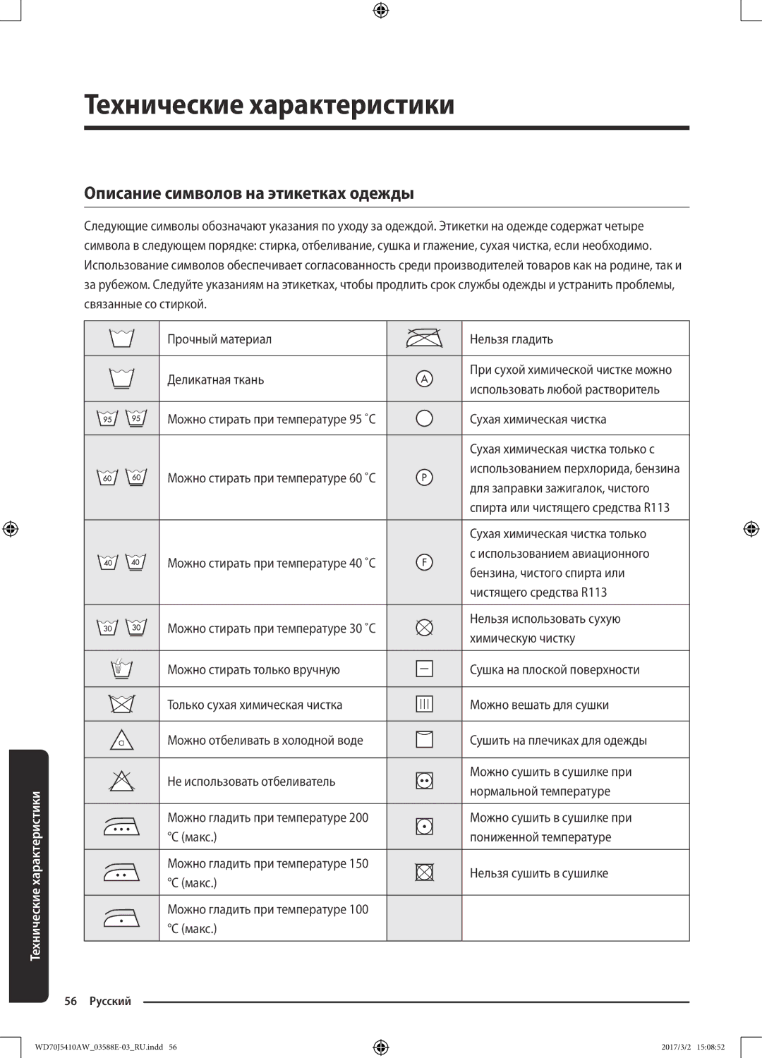 Samsung WD70J5410AW/LD manual Технические характеристики, Описание символов на этикетках одежды 