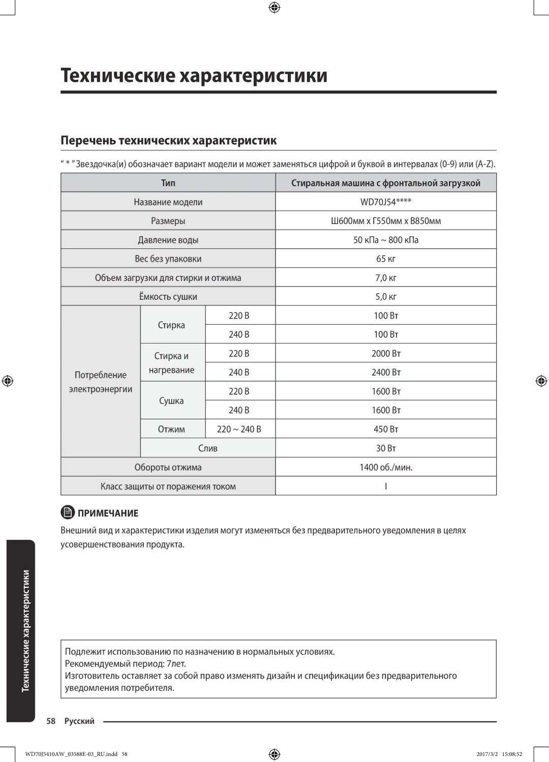 Samsung WD70J5410AW/LD manual Перечень технических характеристик, Тип, Нагревание, Слив 