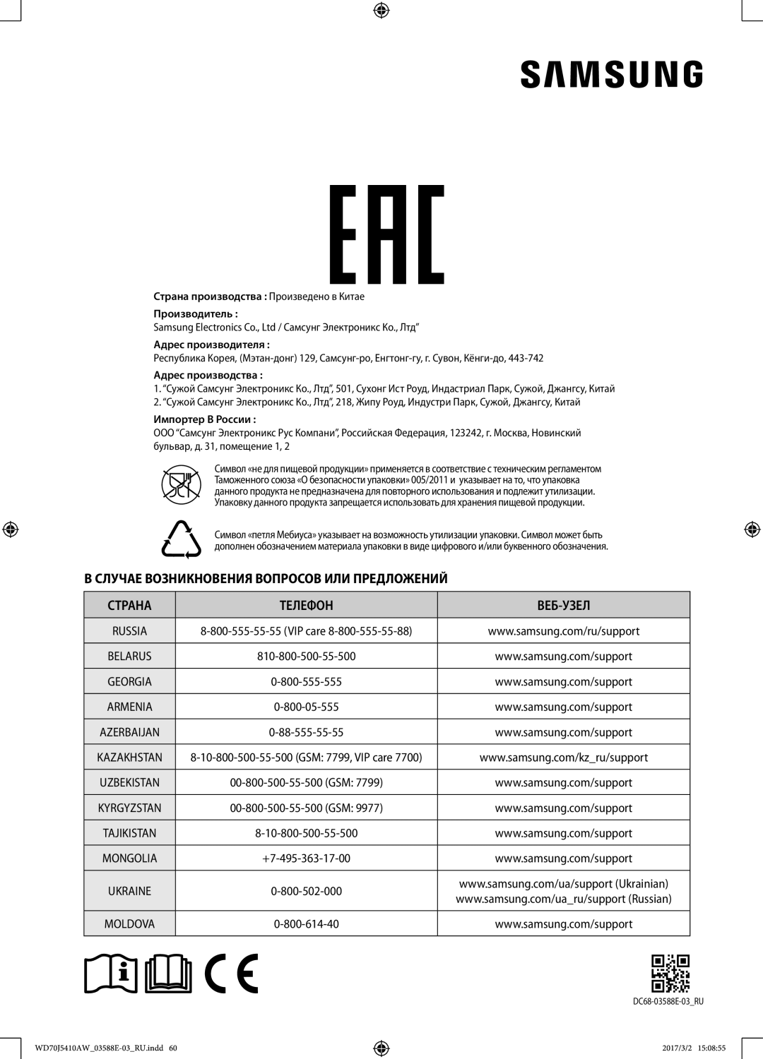 Samsung WD70J5410AW/LD manual Адрес производства 