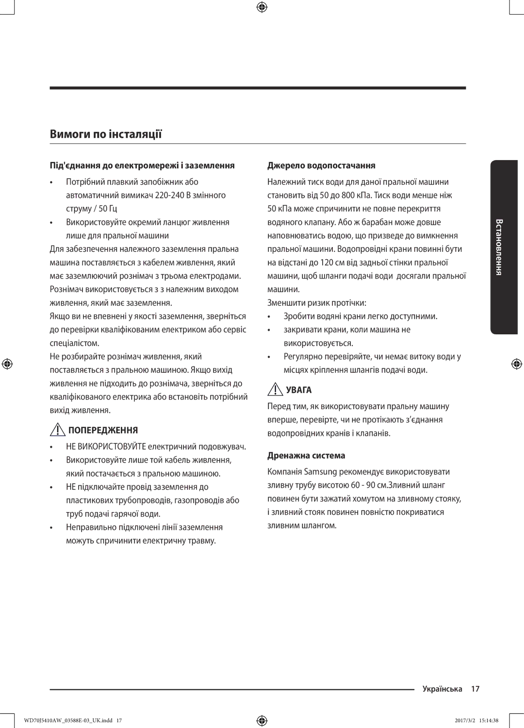 Samsung WD70J5410AW/LD manual Вимоги по інсталяції, Підєднання до електромережі і заземлення, Джерело водопостачання 